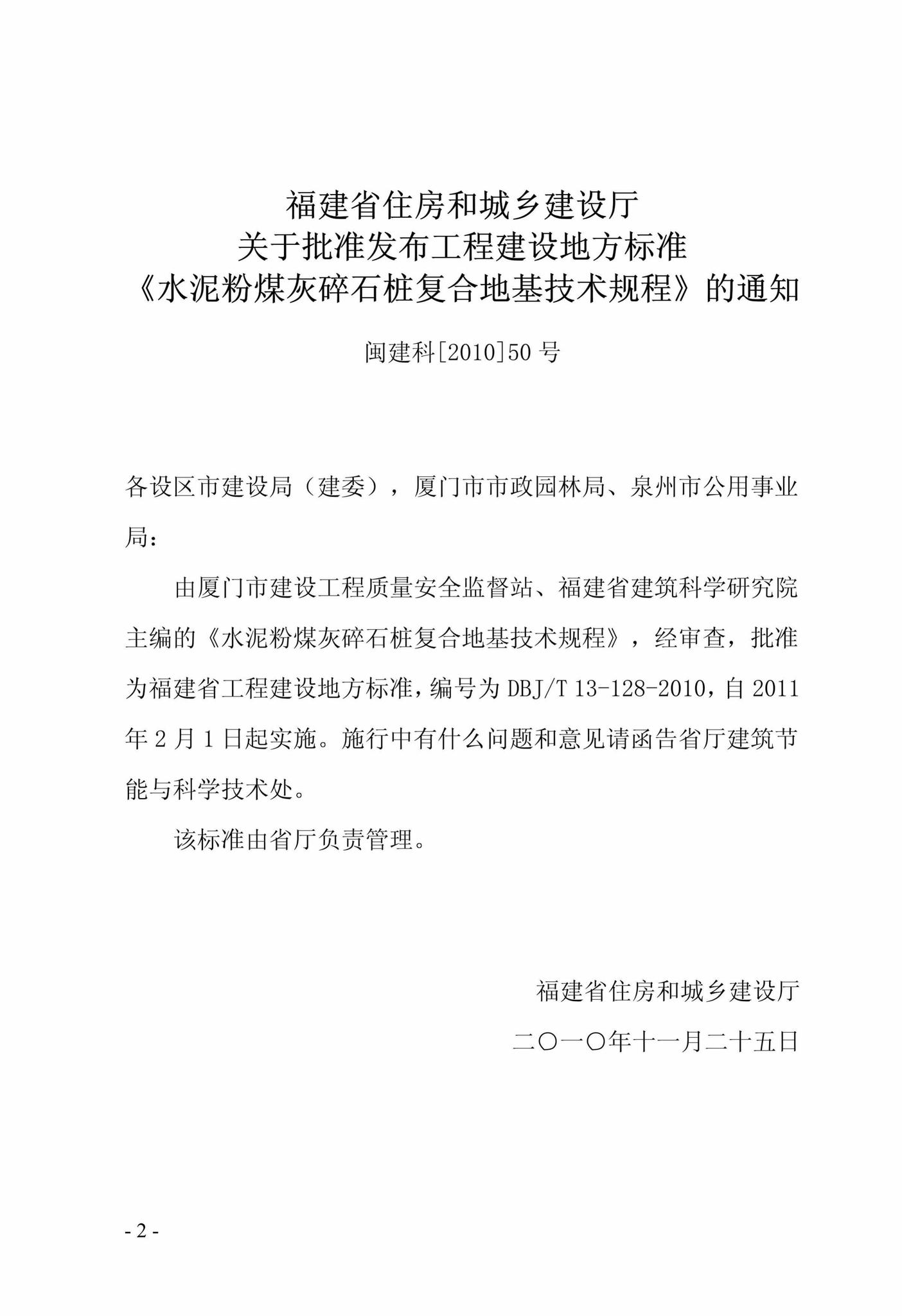 DBJ/T13-128-2010--水泥粉煤灰碎石桩复合地基技术规程