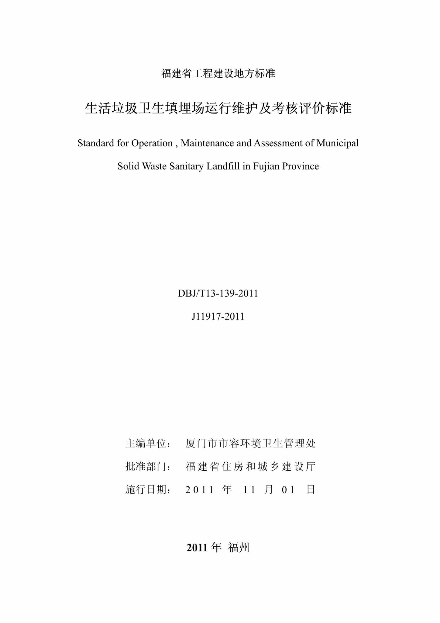DBJ/T13-139-2011--生活垃圾卫生填埋场运行维护及考核评价标准
