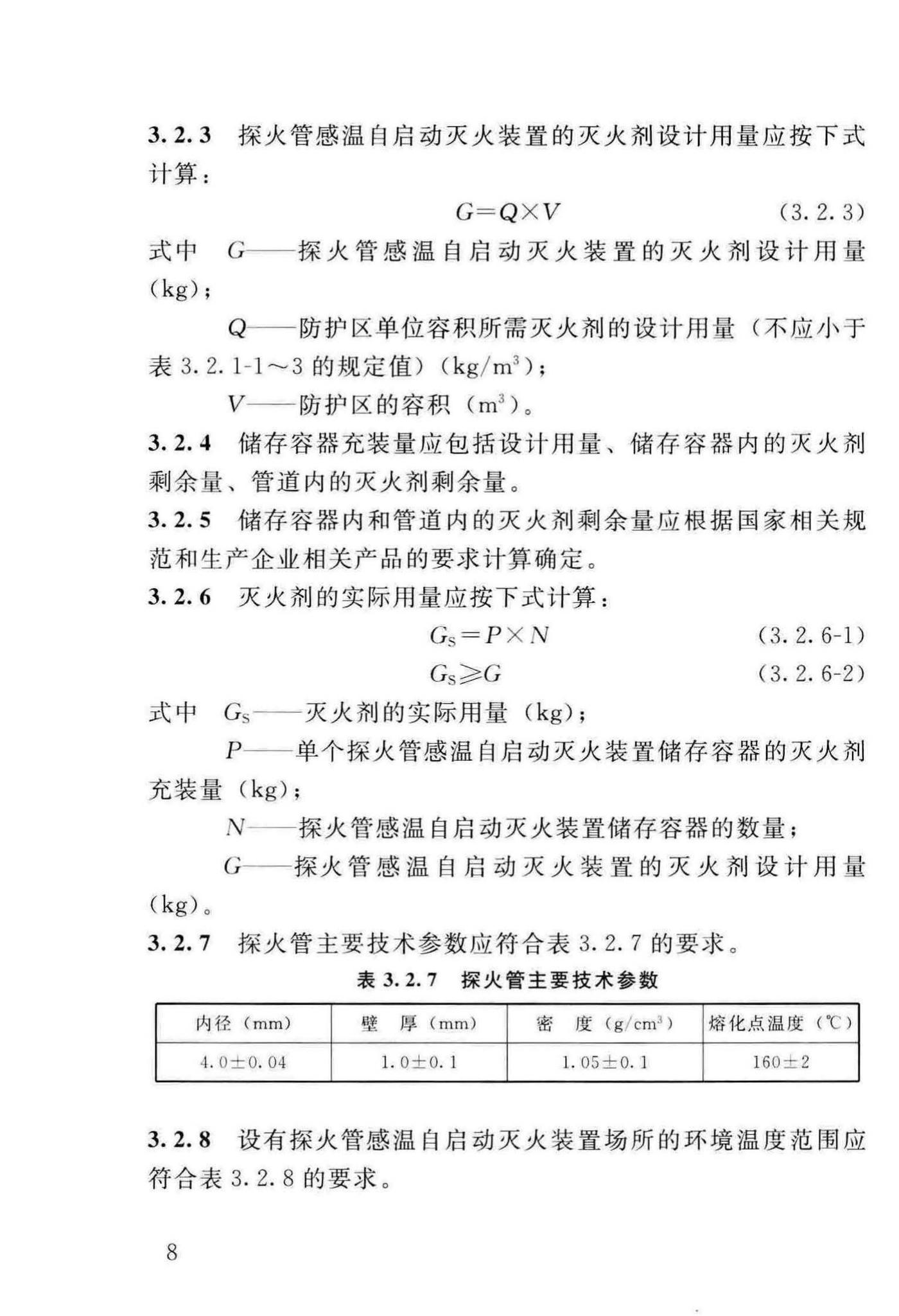 DBJ/T13-140-2011--探火管感温自启动灭火装置设计、施工及验收规程