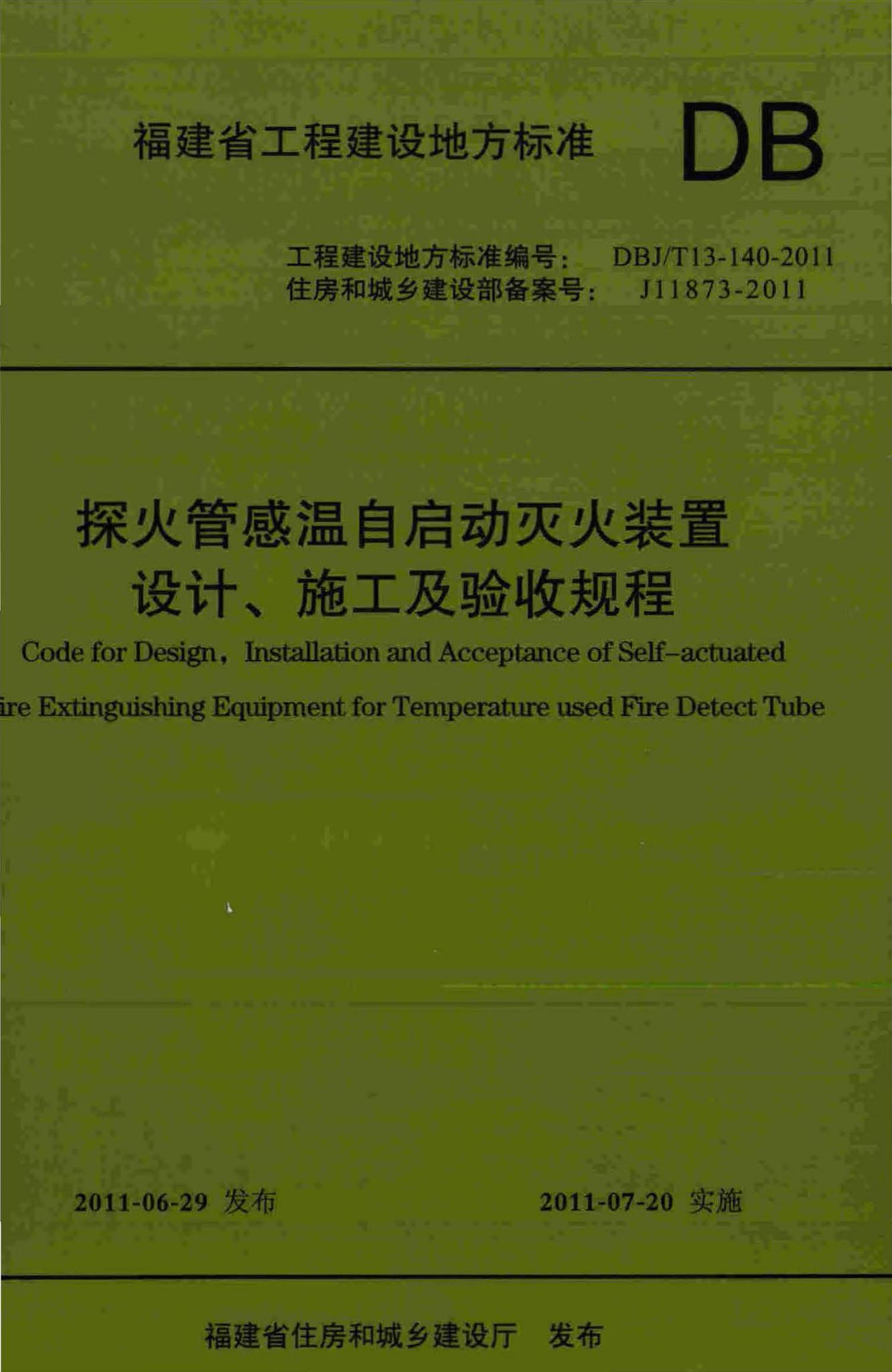 DBJ/T13-140-2011--探火管感温自启动灭火装置设计、施工及验收规程