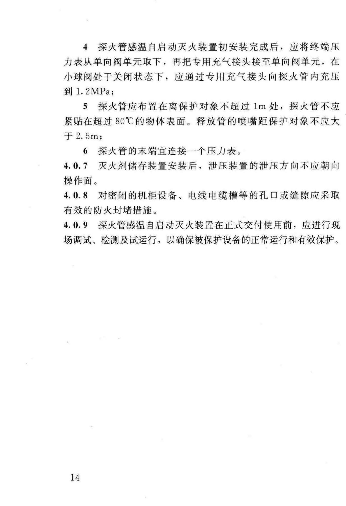 DBJ/T13-140-2011--探火管感温自启动灭火装置设计、施工及验收规程