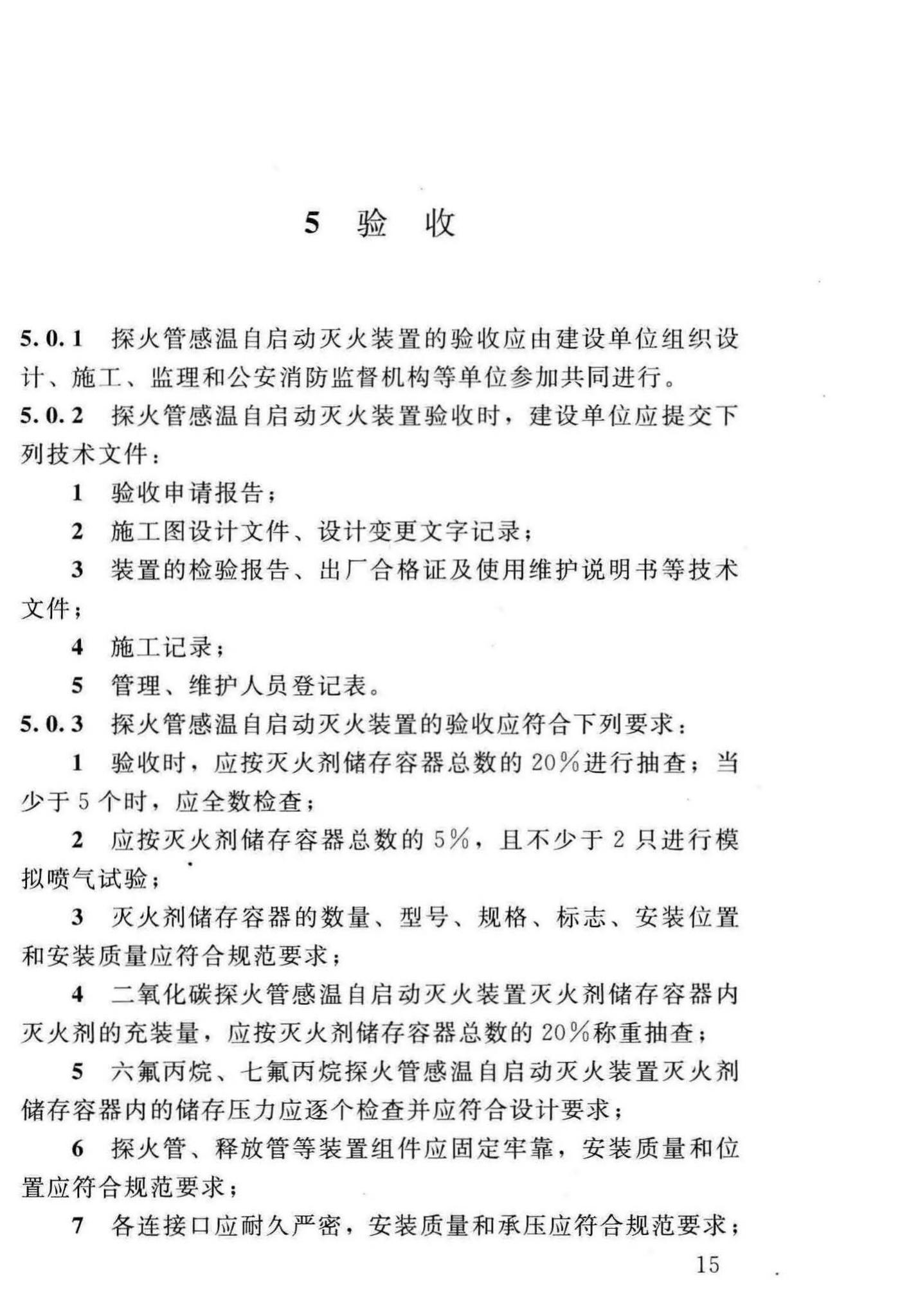 DBJ/T13-140-2011--探火管感温自启动灭火装置设计、施工及验收规程