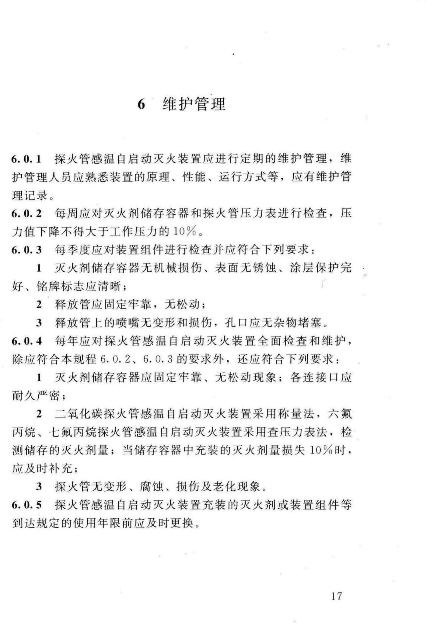 DBJ/T13-140-2011--探火管感温自启动灭火装置设计、施工及验收规程