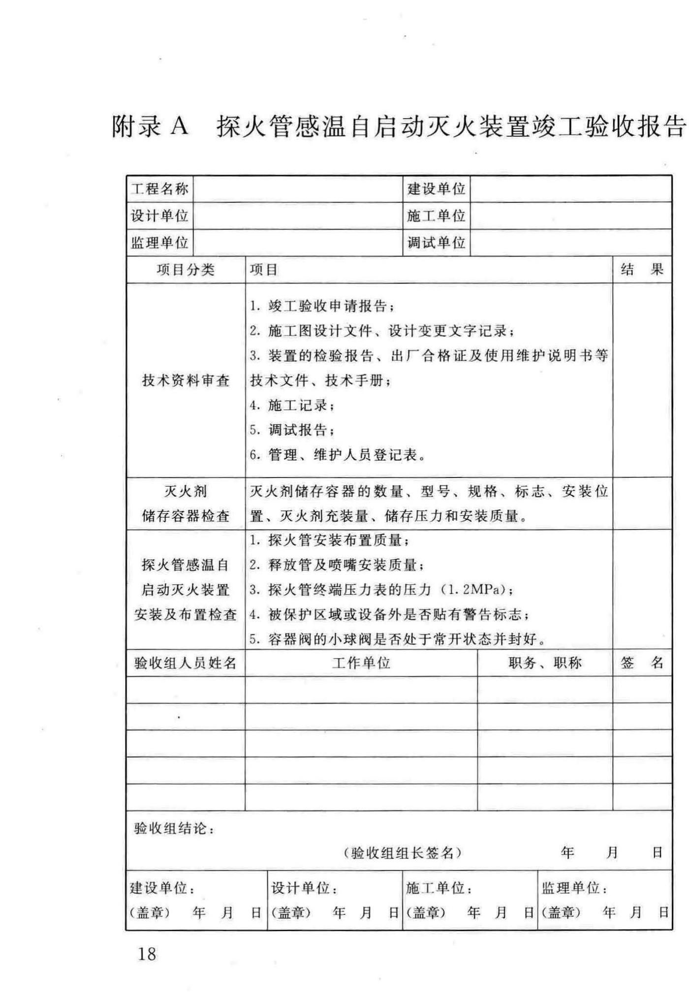 DBJ/T13-140-2011--探火管感温自启动灭火装置设计、施工及验收规程