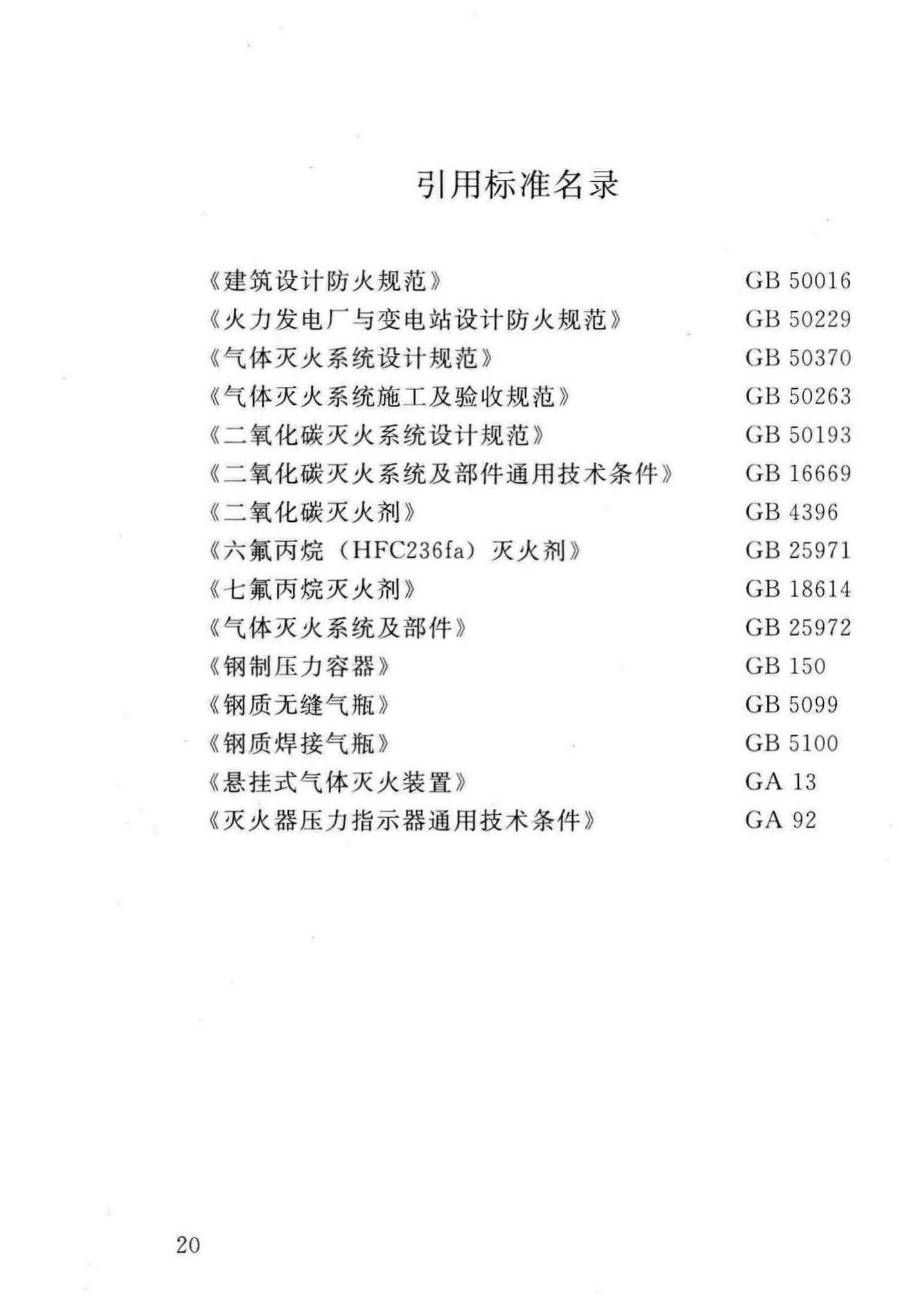 DBJ/T13-140-2011--探火管感温自启动灭火装置设计、施工及验收规程