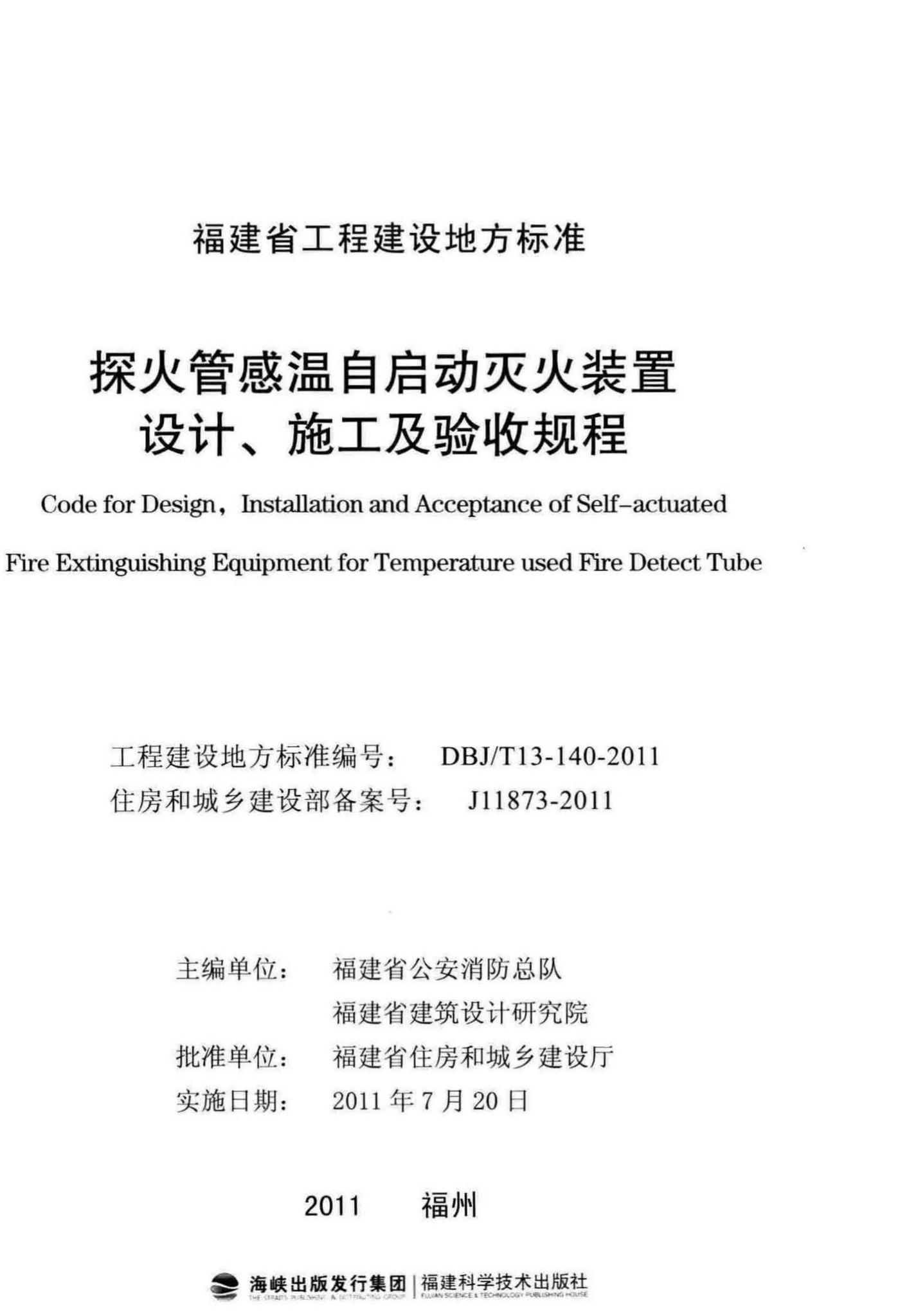 DBJ/T13-140-2011--探火管感温自启动灭火装置设计、施工及验收规程