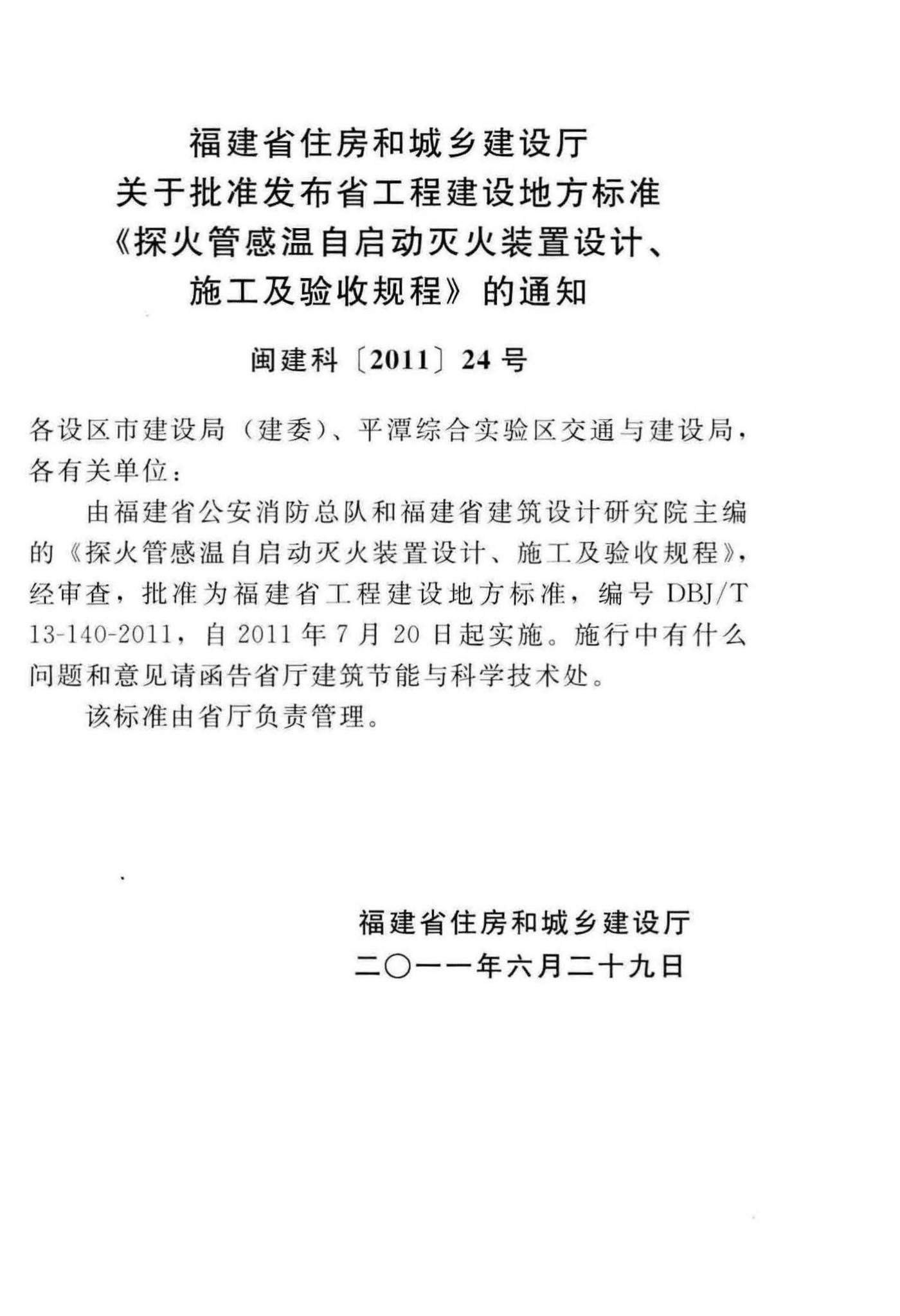 DBJ/T13-140-2011--探火管感温自启动灭火装置设计、施工及验收规程