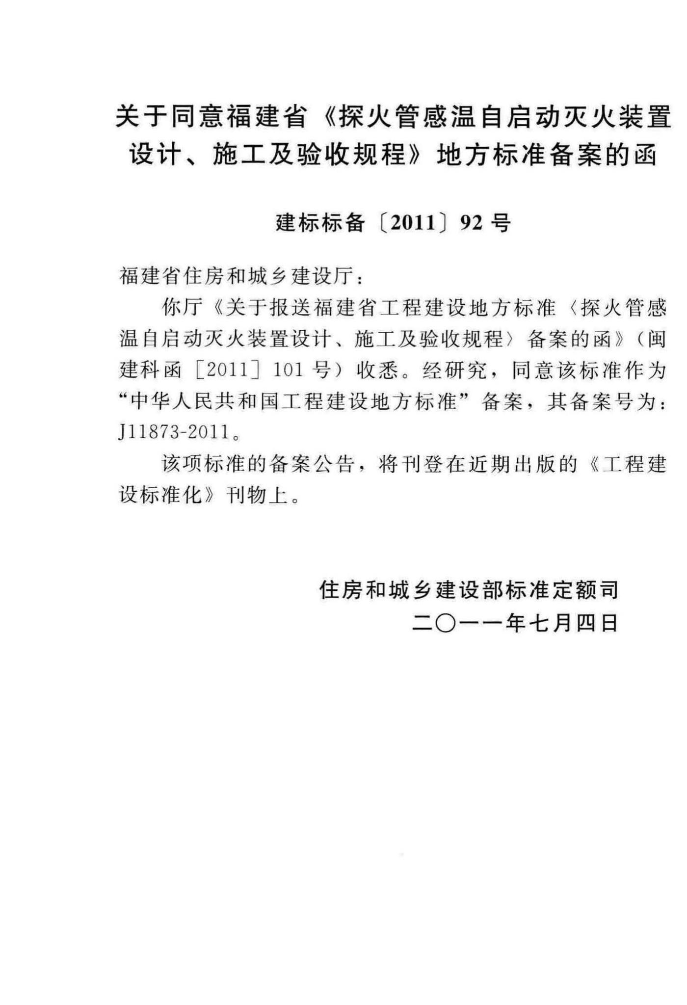 DBJ/T13-140-2011--探火管感温自启动灭火装置设计、施工及验收规程