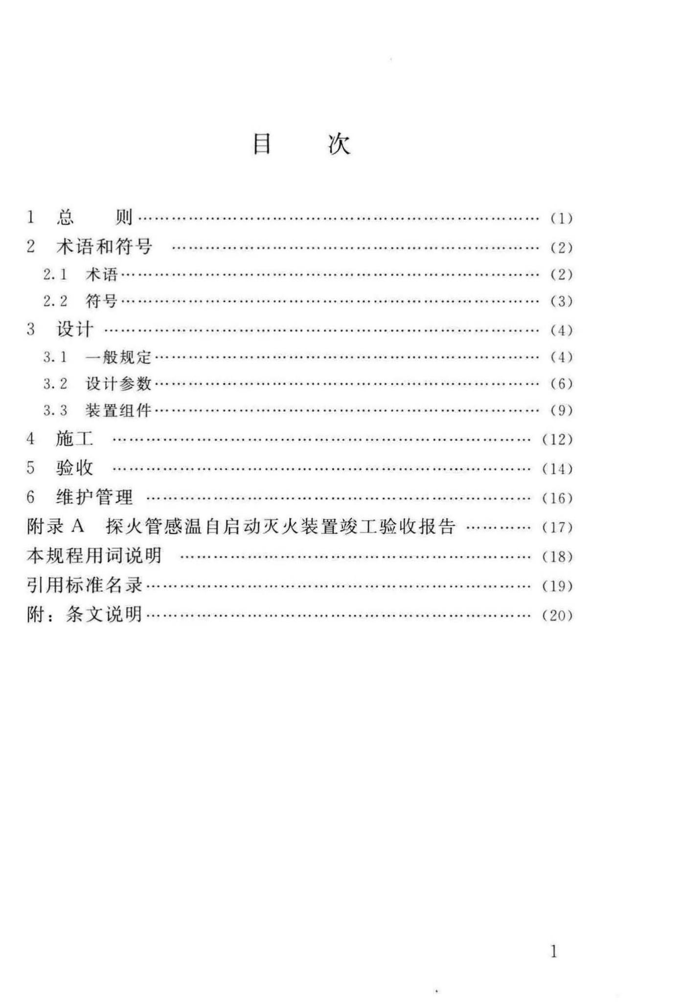 DBJ/T13-140-2011--探火管感温自启动灭火装置设计、施工及验收规程