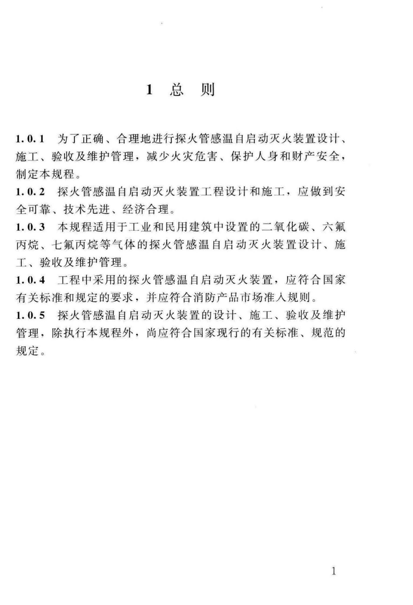 DBJ/T13-140-2011--探火管感温自启动灭火装置设计、施工及验收规程