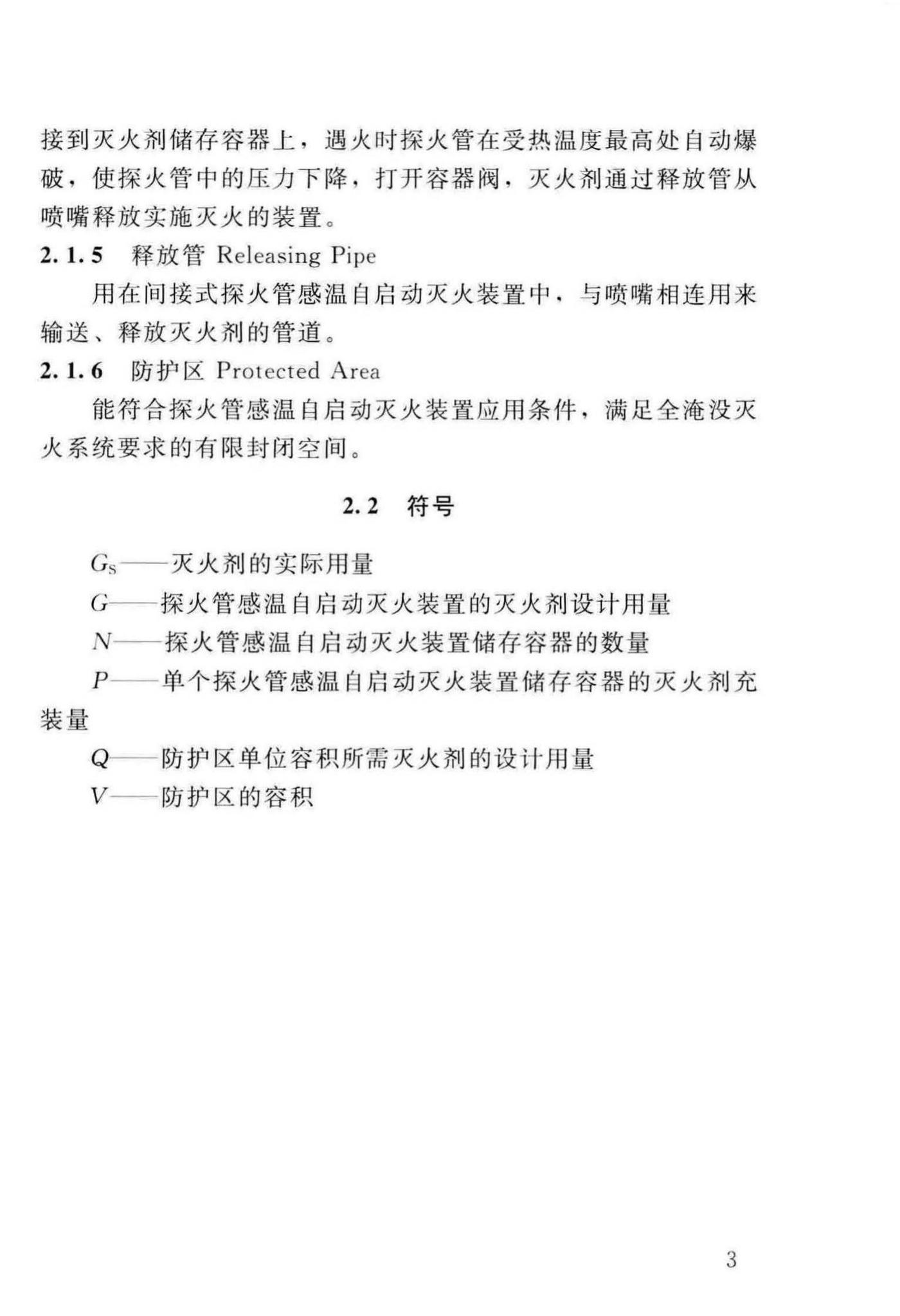 DBJ/T13-140-2011--探火管感温自启动灭火装置设计、施工及验收规程