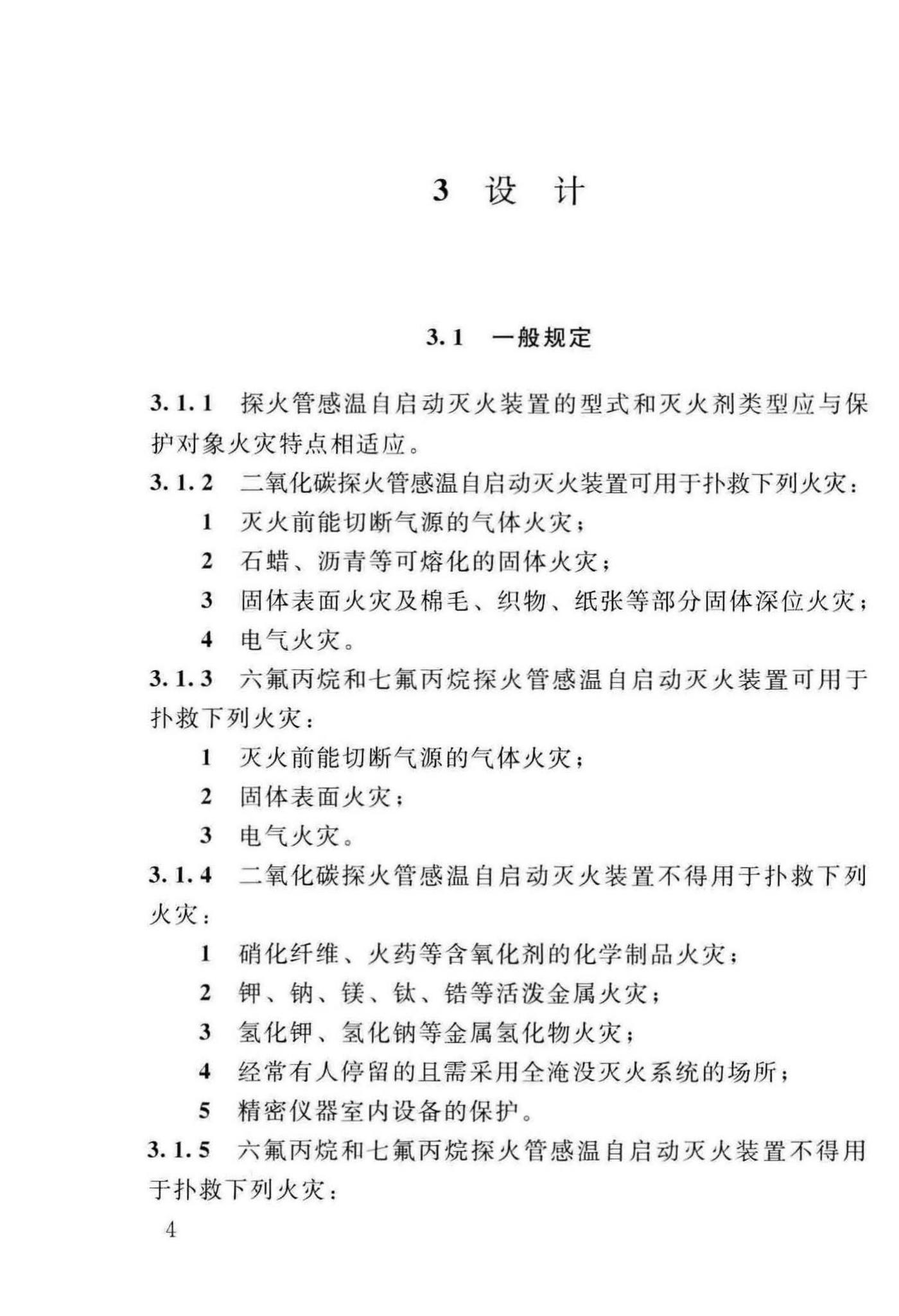 DBJ/T13-140-2011--探火管感温自启动灭火装置设计、施工及验收规程