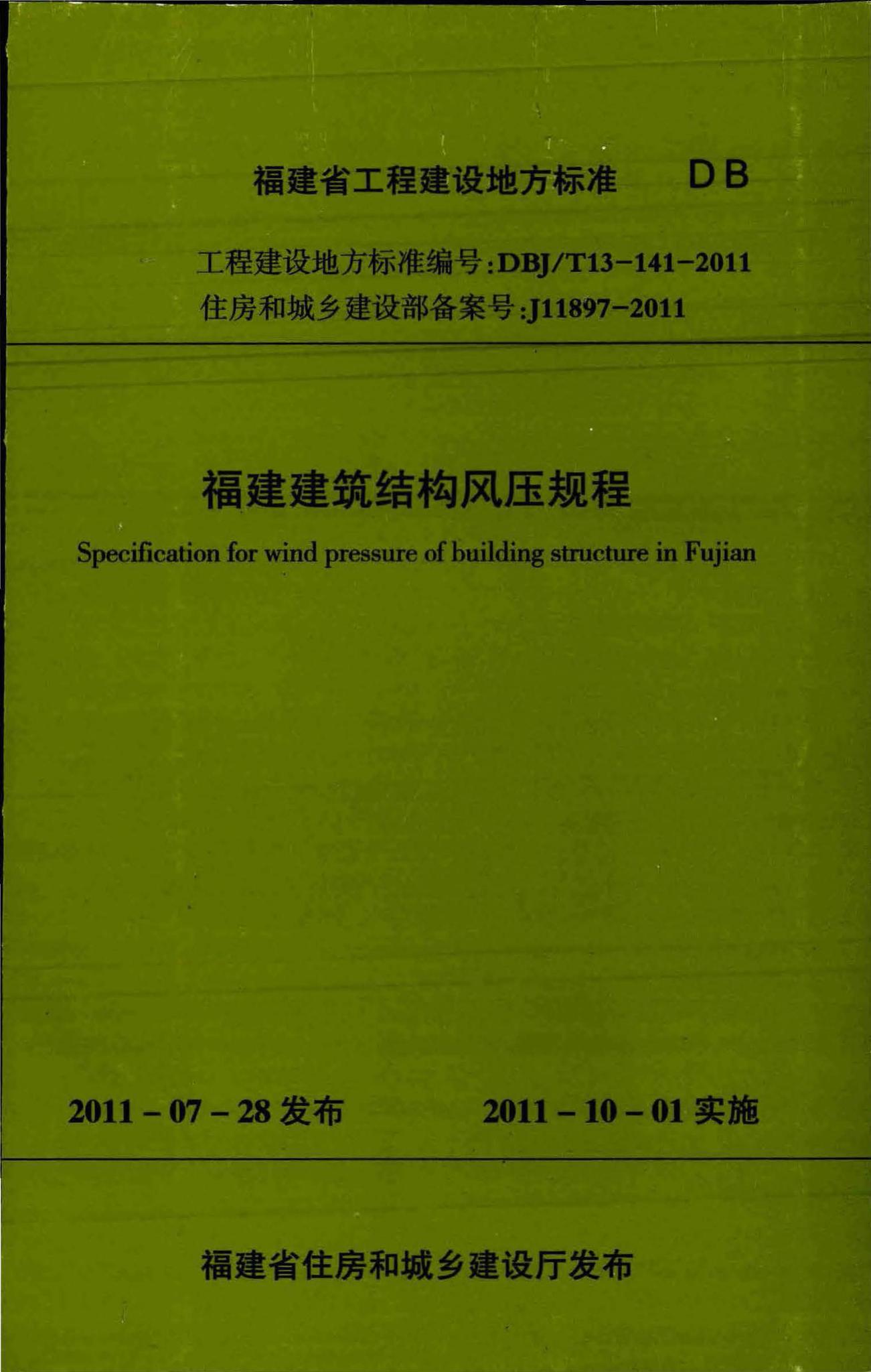 DBJ/T13-141-2011--福建建筑结构风压规程