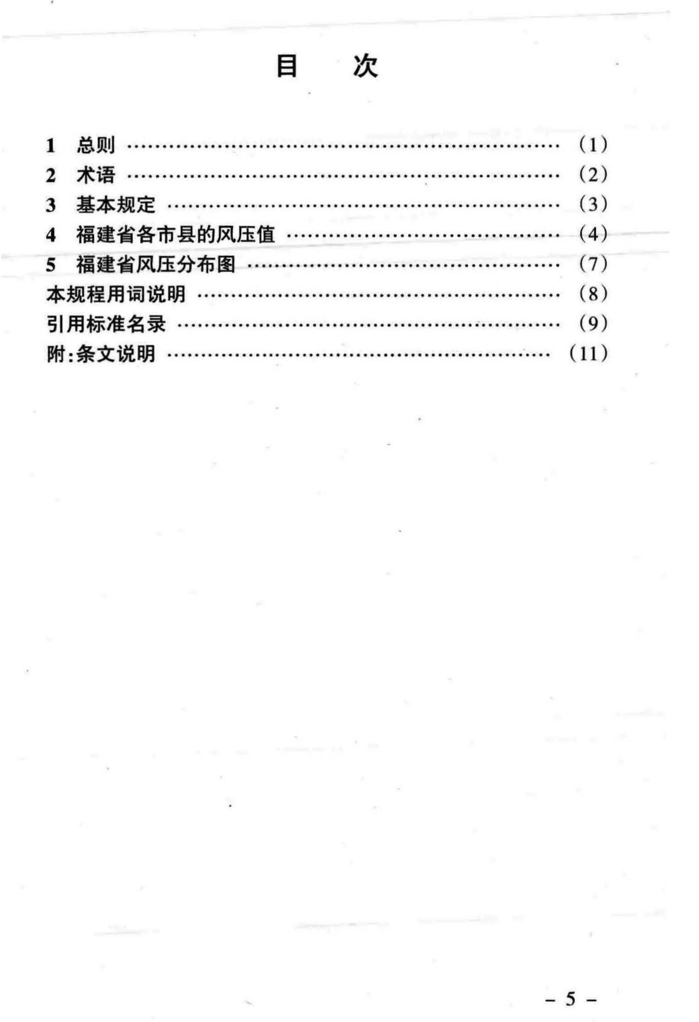 DBJ/T13-141-2011--福建建筑结构风压规程