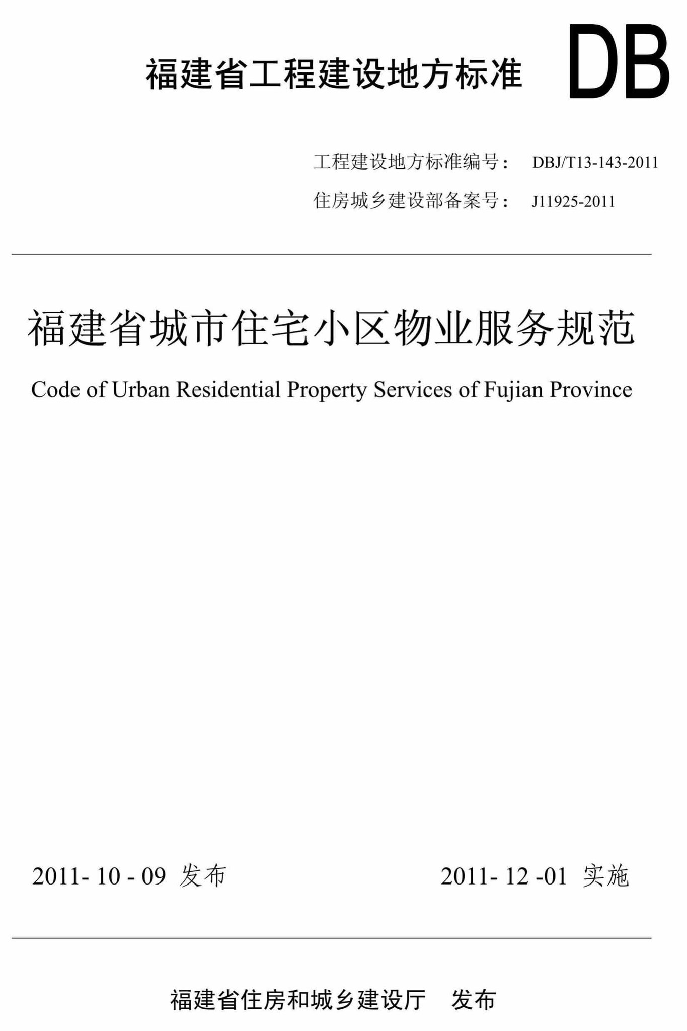 DBJ/T13-143-2011--福建省城市住宅小区物业服务规范