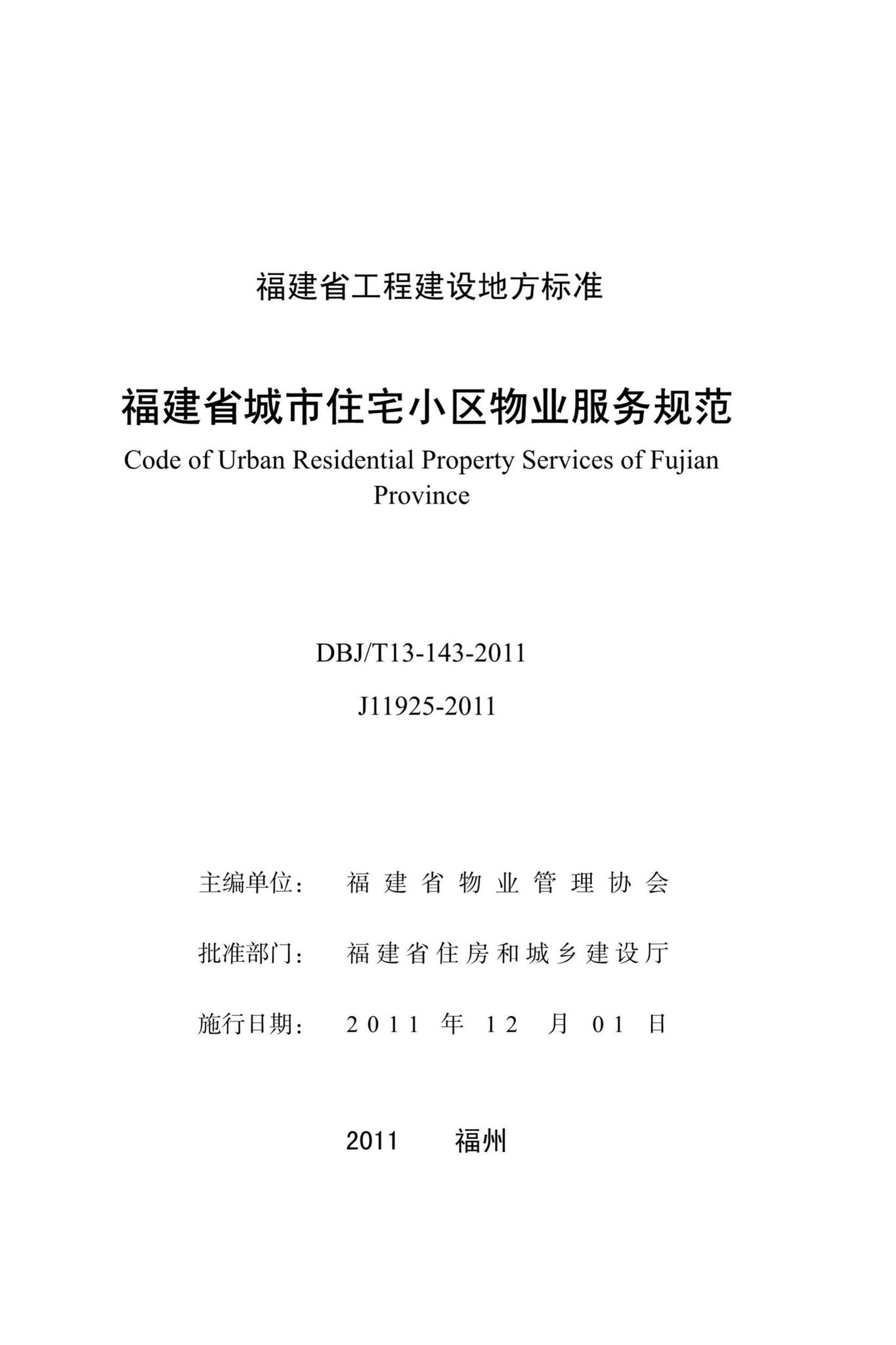 DBJ/T13-143-2011--福建省城市住宅小区物业服务规范