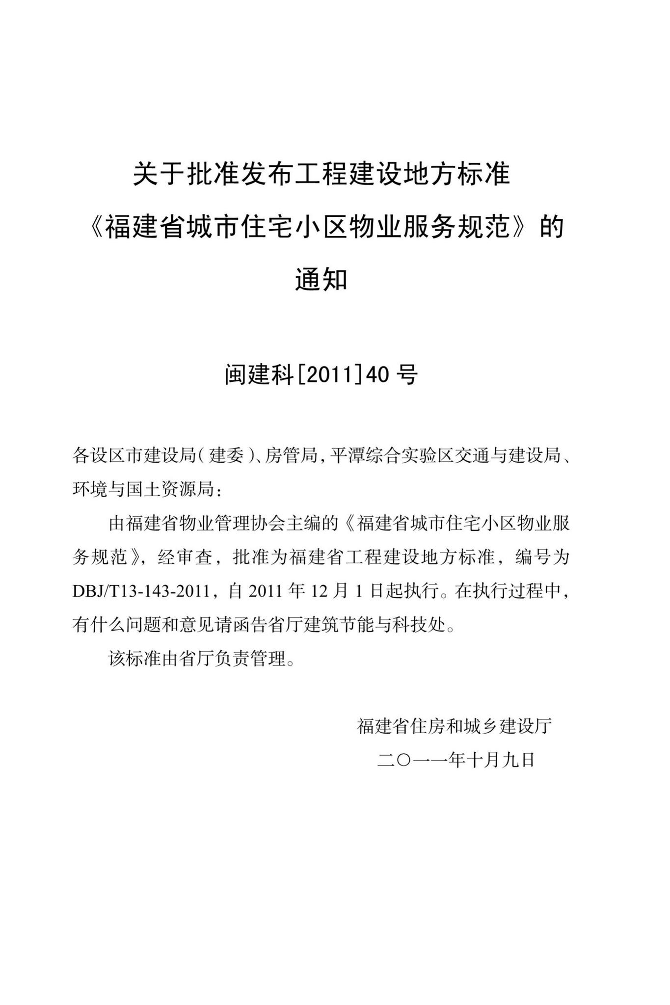 DBJ/T13-143-2011--福建省城市住宅小区物业服务规范