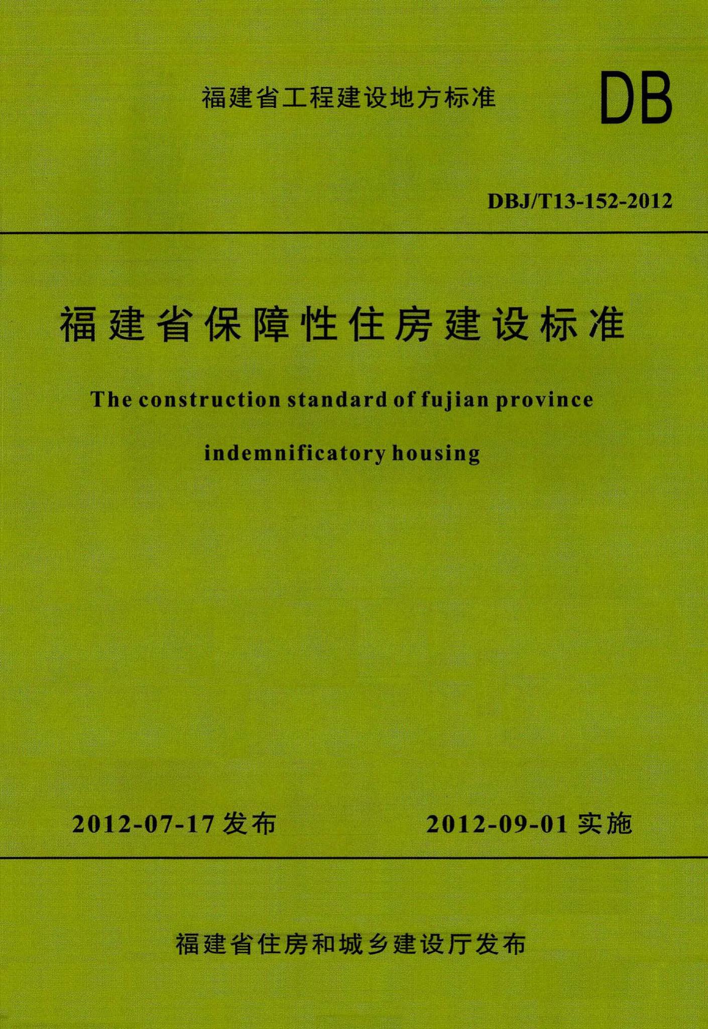 DBJ/T13-152-2012--福建省保障性住房建设标准