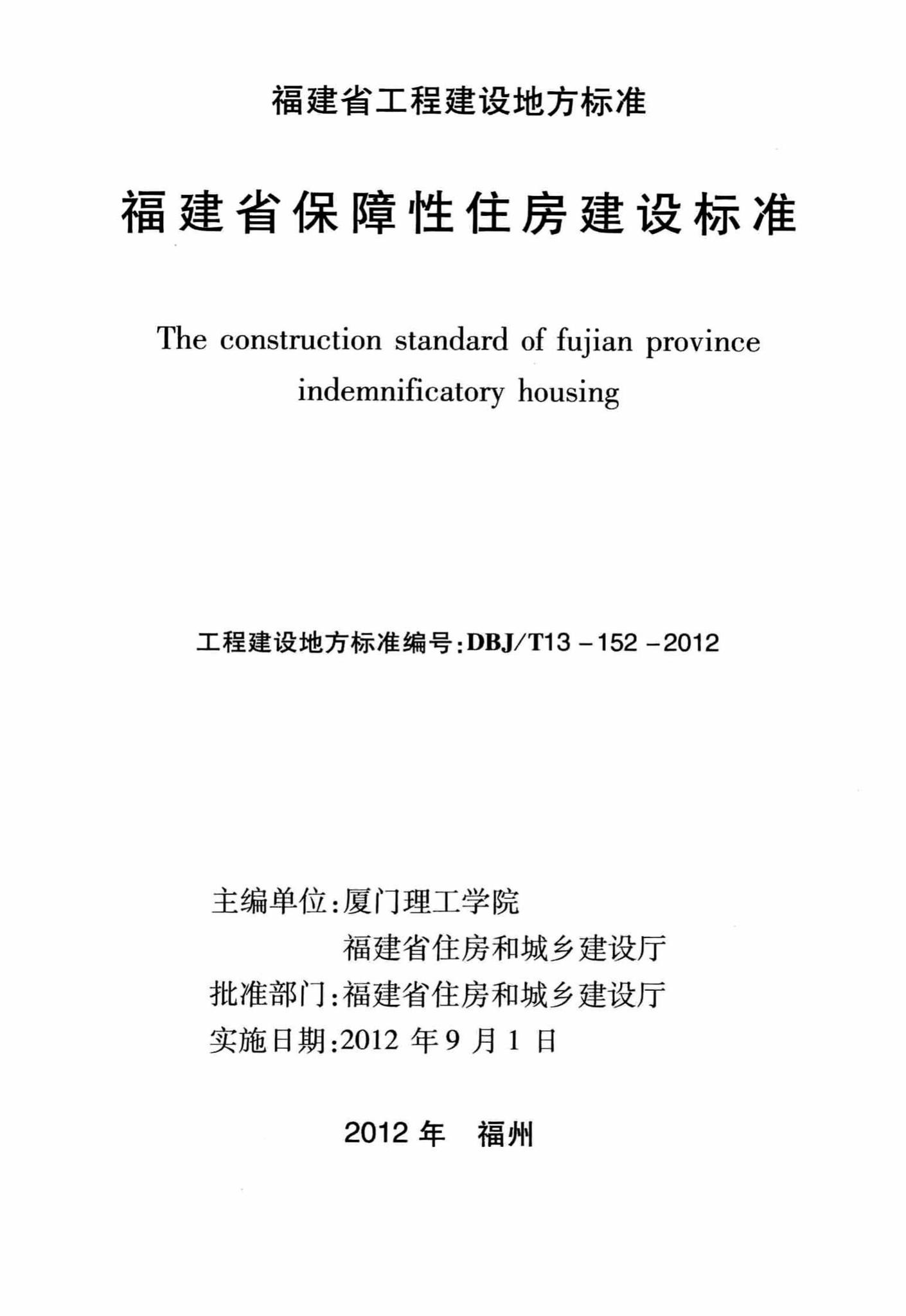 DBJ/T13-152-2012--福建省保障性住房建设标准