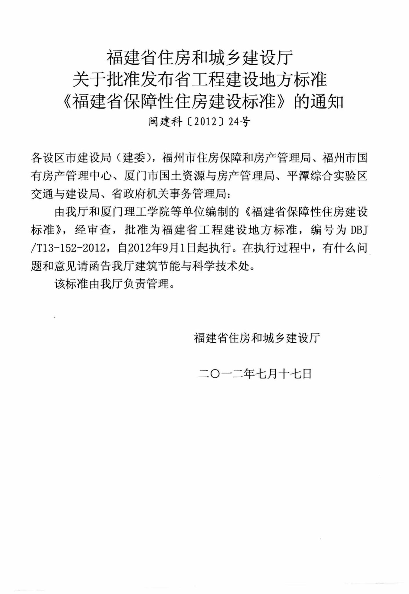 DBJ/T13-152-2012--福建省保障性住房建设标准