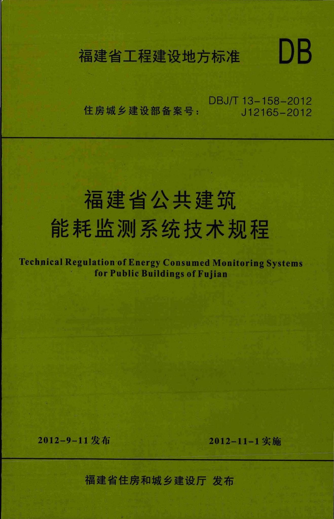 DBJ/T13-158-2012--福建省公共建筑能耗监测系统技术规程