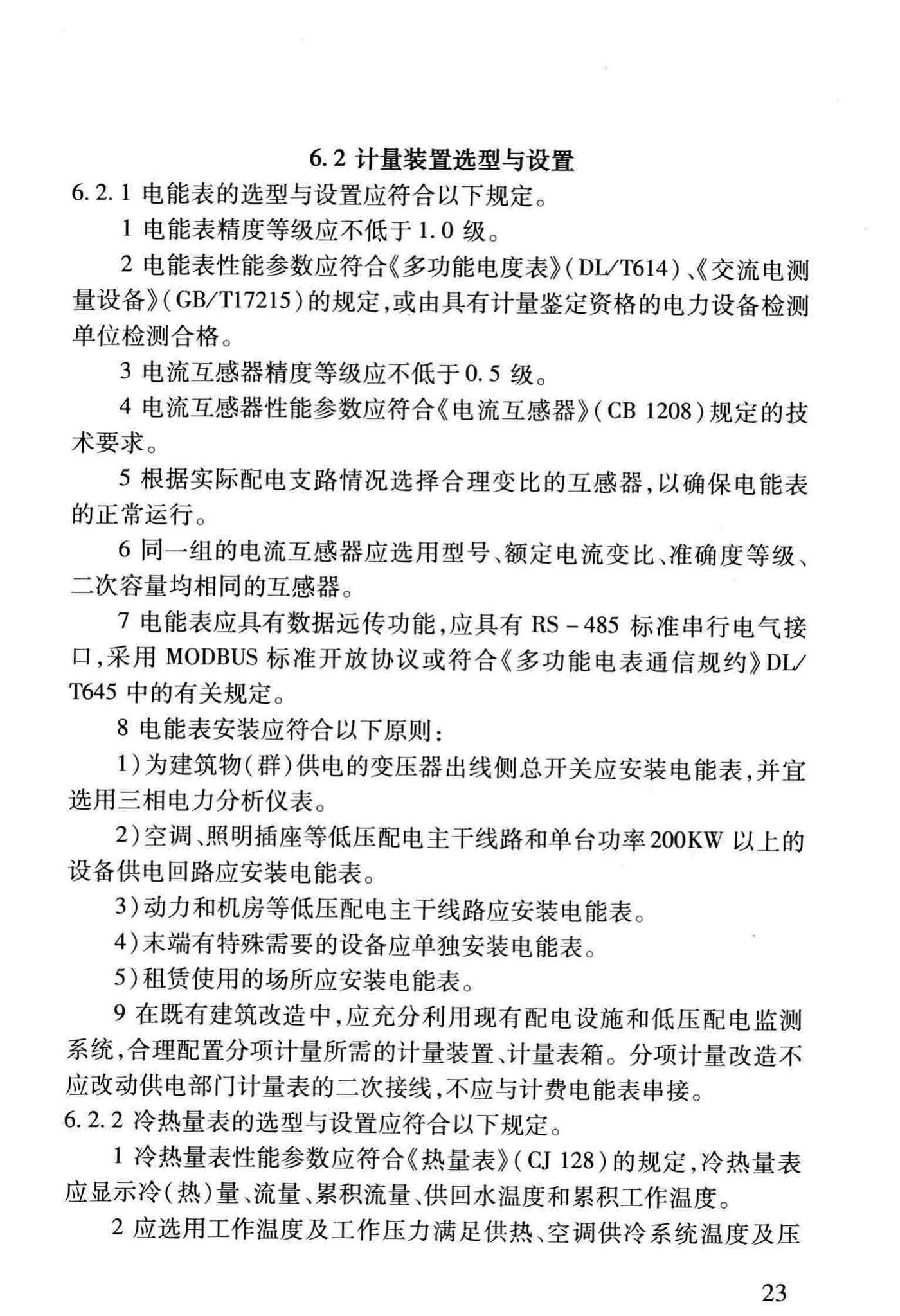 DBJ/T13-158-2012--福建省公共建筑能耗监测系统技术规程