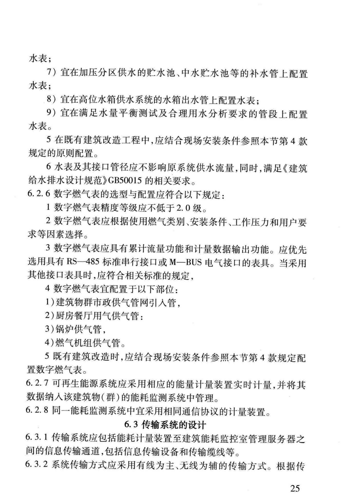 DBJ/T13-158-2012--福建省公共建筑能耗监测系统技术规程