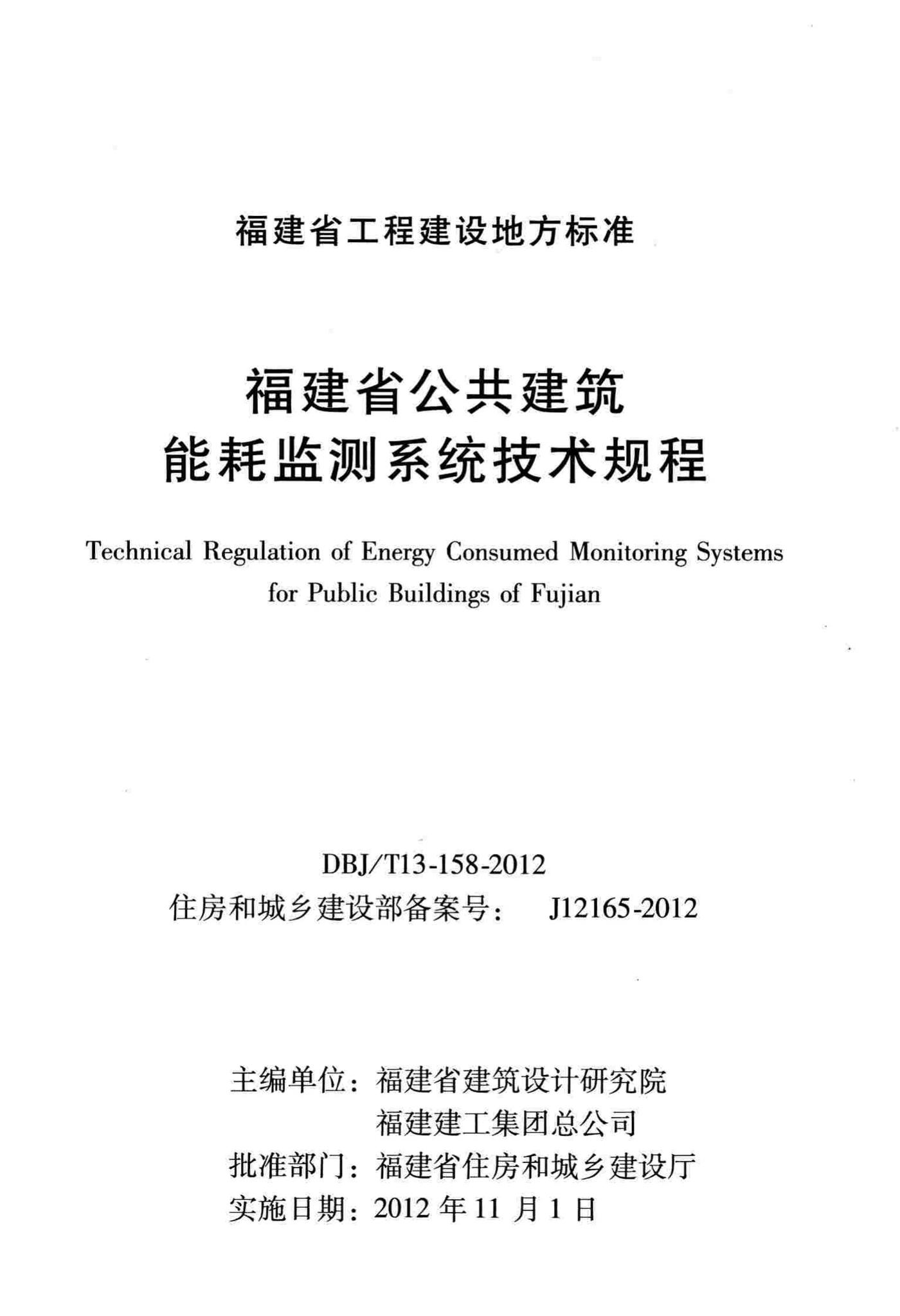 DBJ/T13-158-2012--福建省公共建筑能耗监测系统技术规程