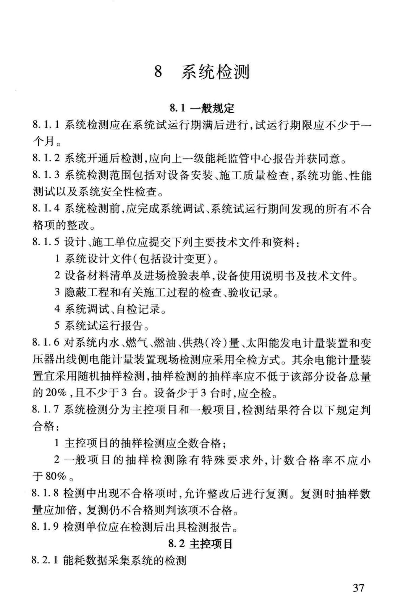 DBJ/T13-158-2012--福建省公共建筑能耗监测系统技术规程