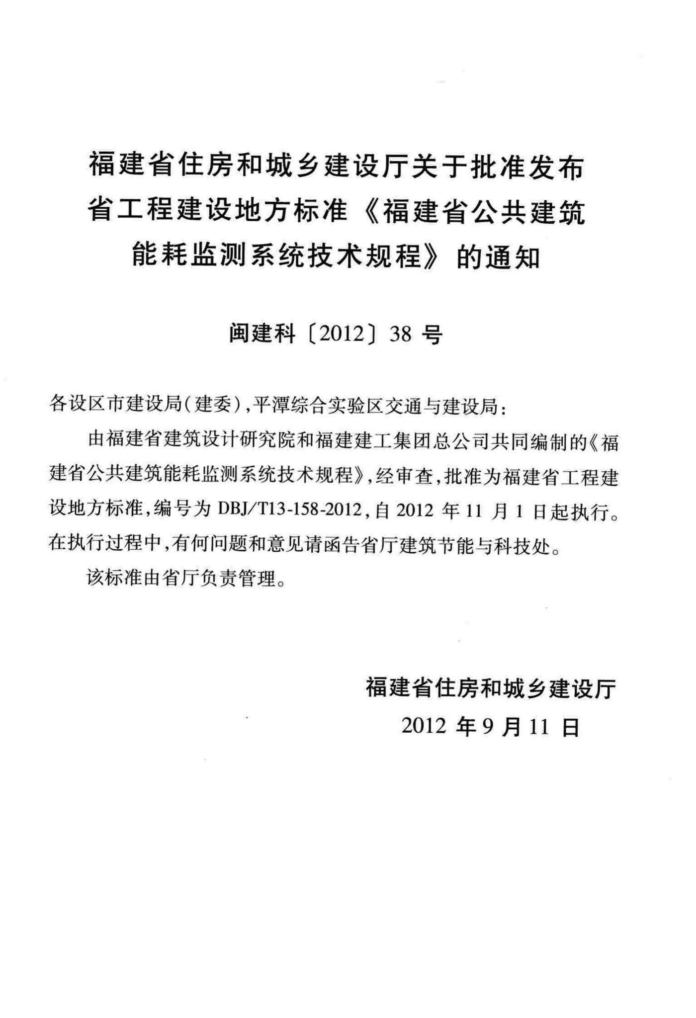 DBJ/T13-158-2012--福建省公共建筑能耗监测系统技术规程