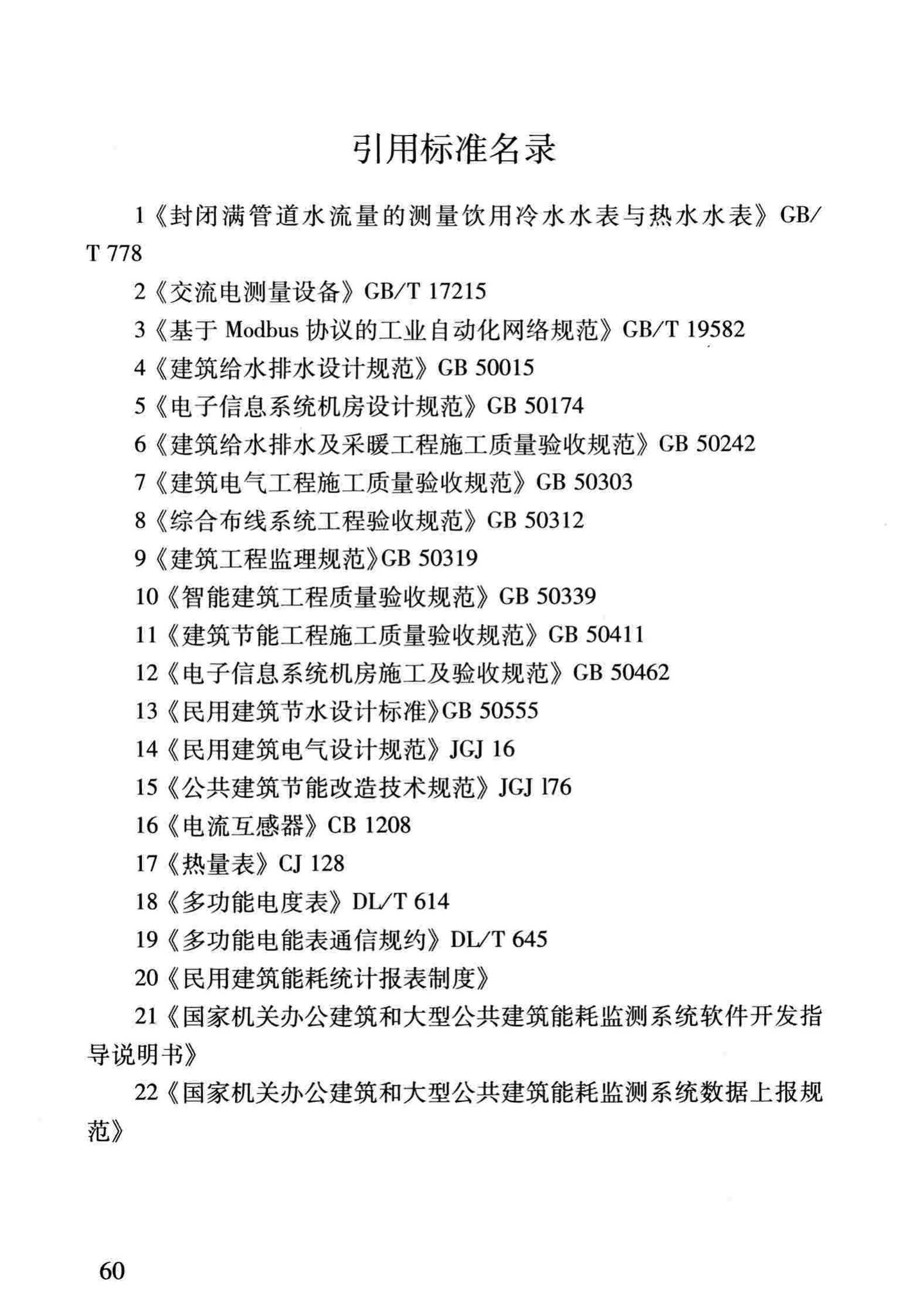 DBJ/T13-158-2012--福建省公共建筑能耗监测系统技术规程