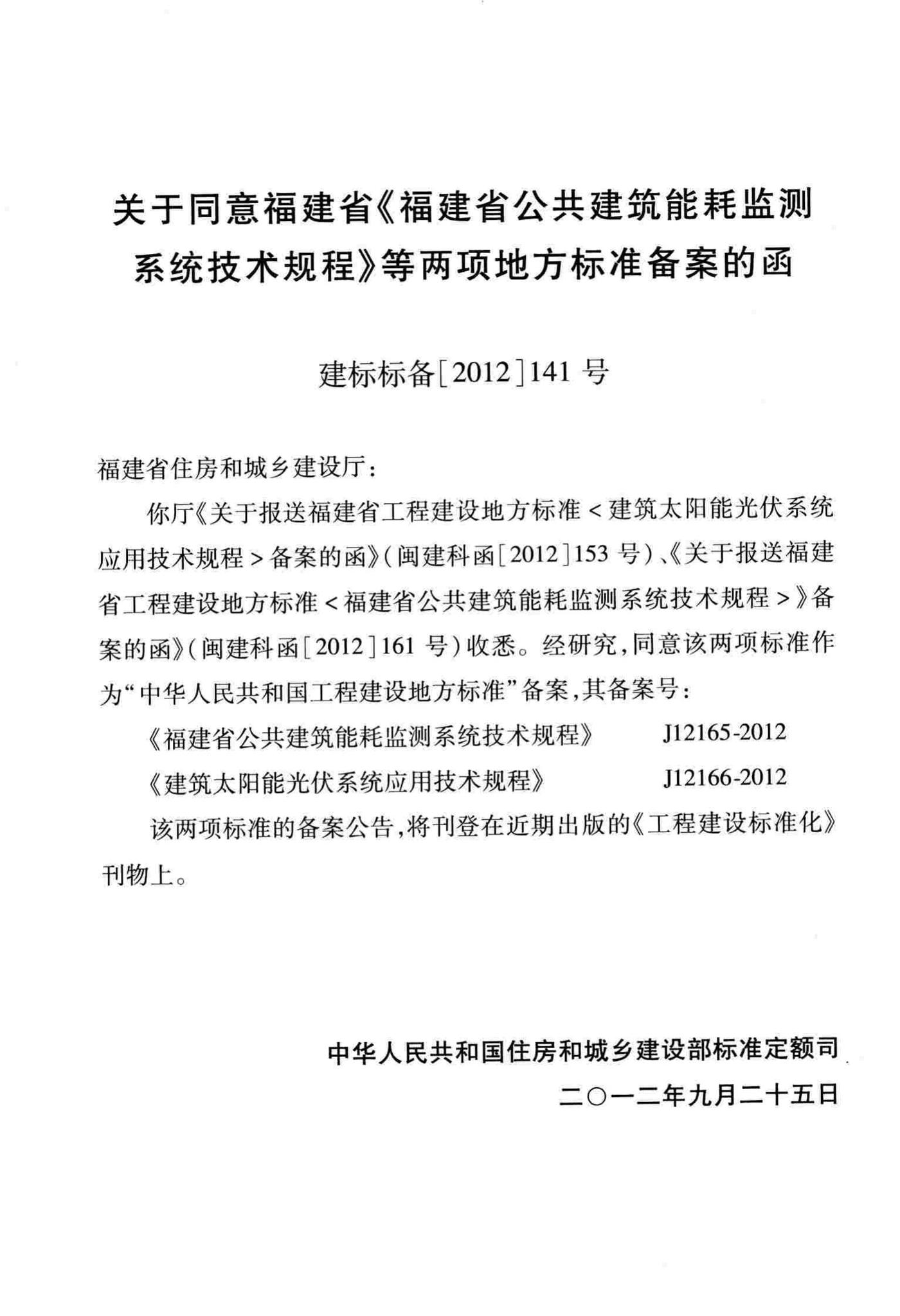 DBJ/T13-158-2012--福建省公共建筑能耗监测系统技术规程