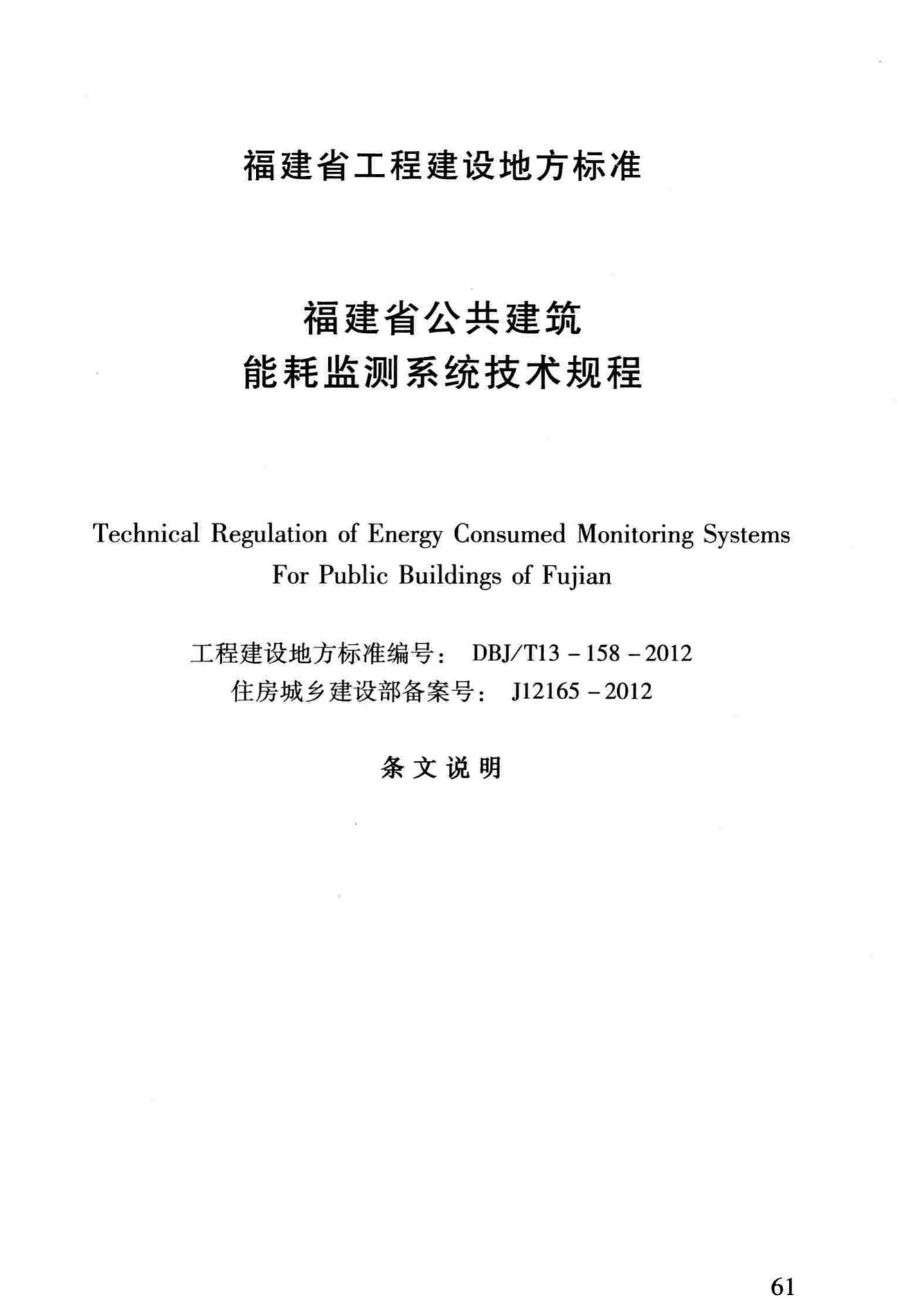 DBJ/T13-158-2012--福建省公共建筑能耗监测系统技术规程