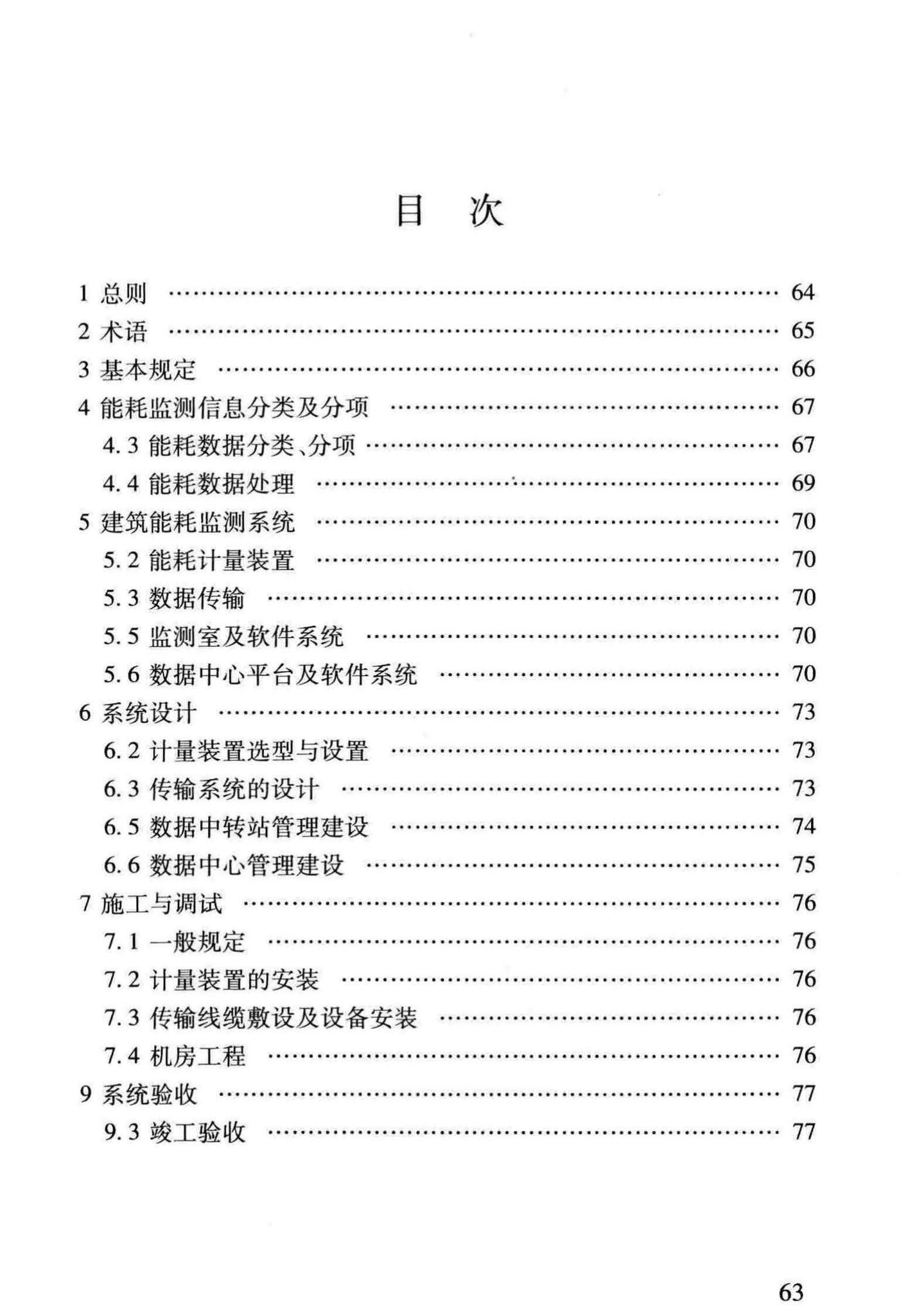 DBJ/T13-158-2012--福建省公共建筑能耗监测系统技术规程