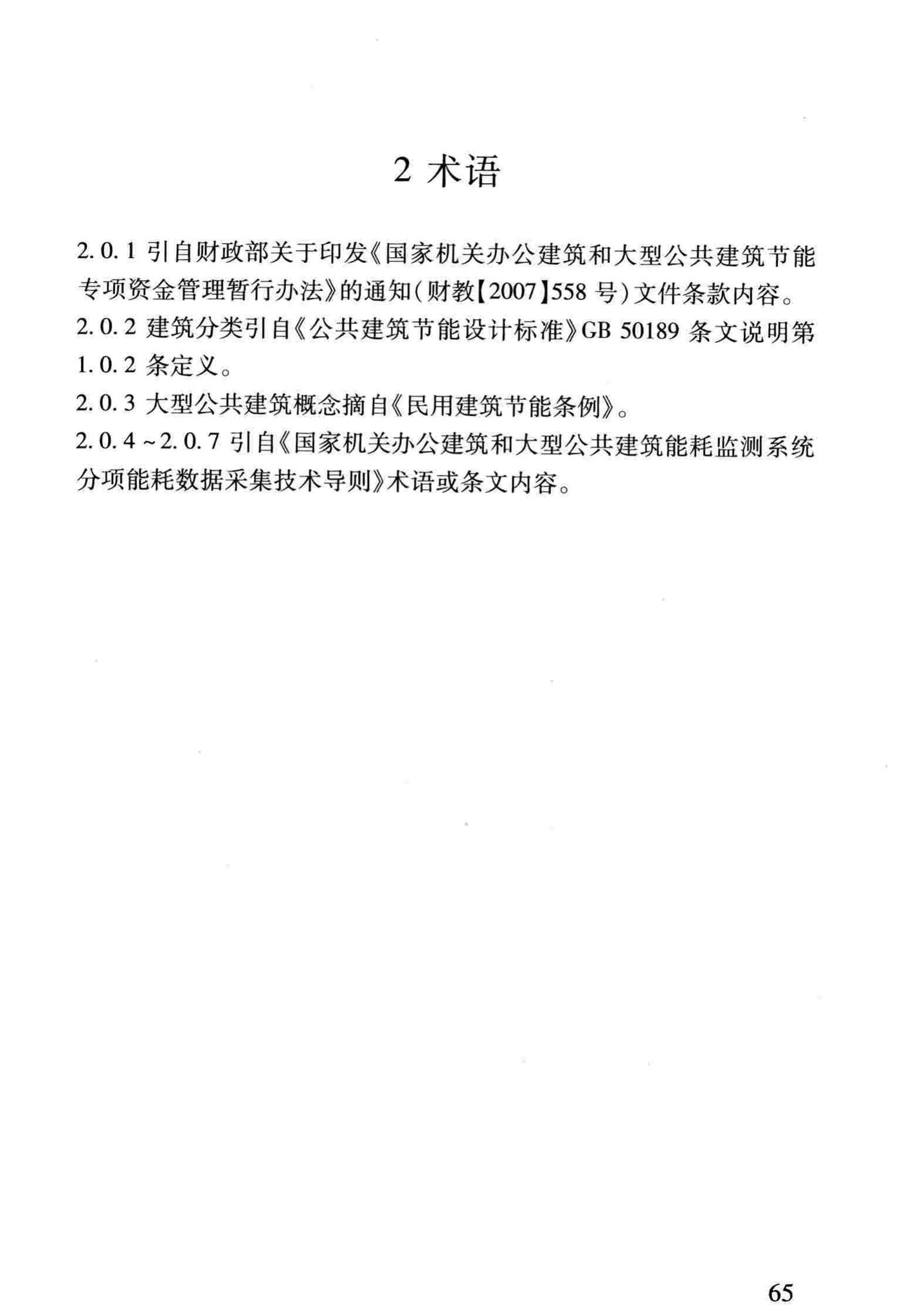 DBJ/T13-158-2012--福建省公共建筑能耗监测系统技术规程