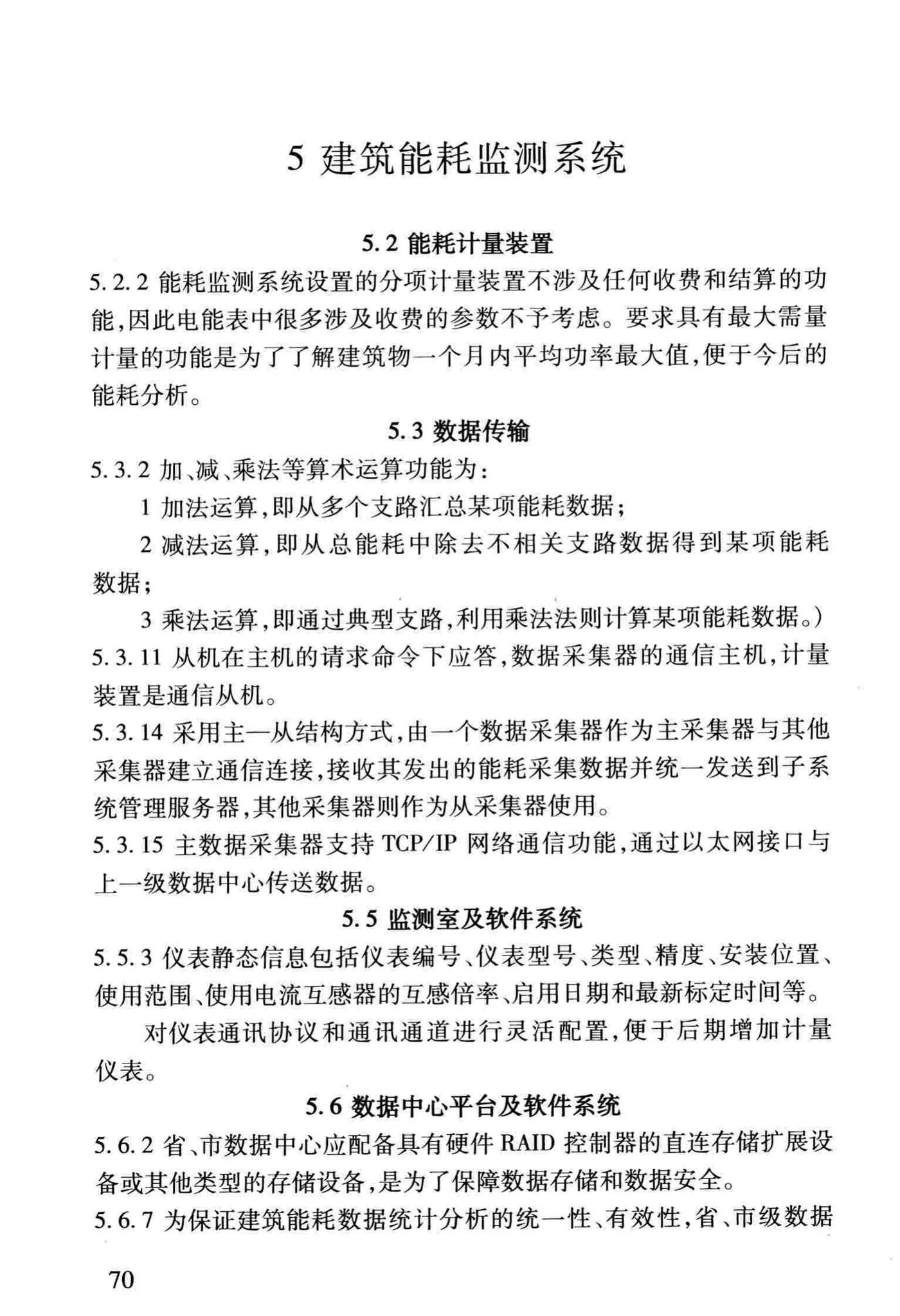 DBJ/T13-158-2012--福建省公共建筑能耗监测系统技术规程