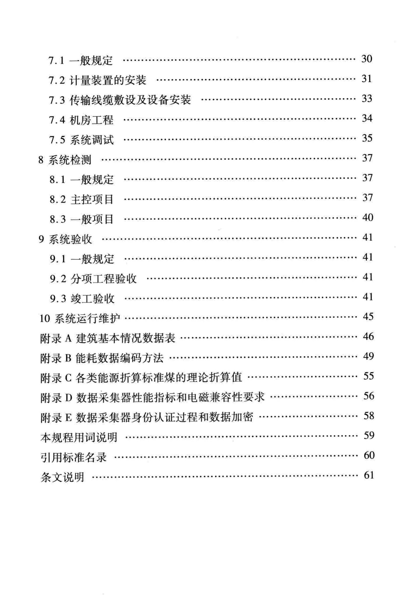 DBJ/T13-158-2012--福建省公共建筑能耗监测系统技术规程