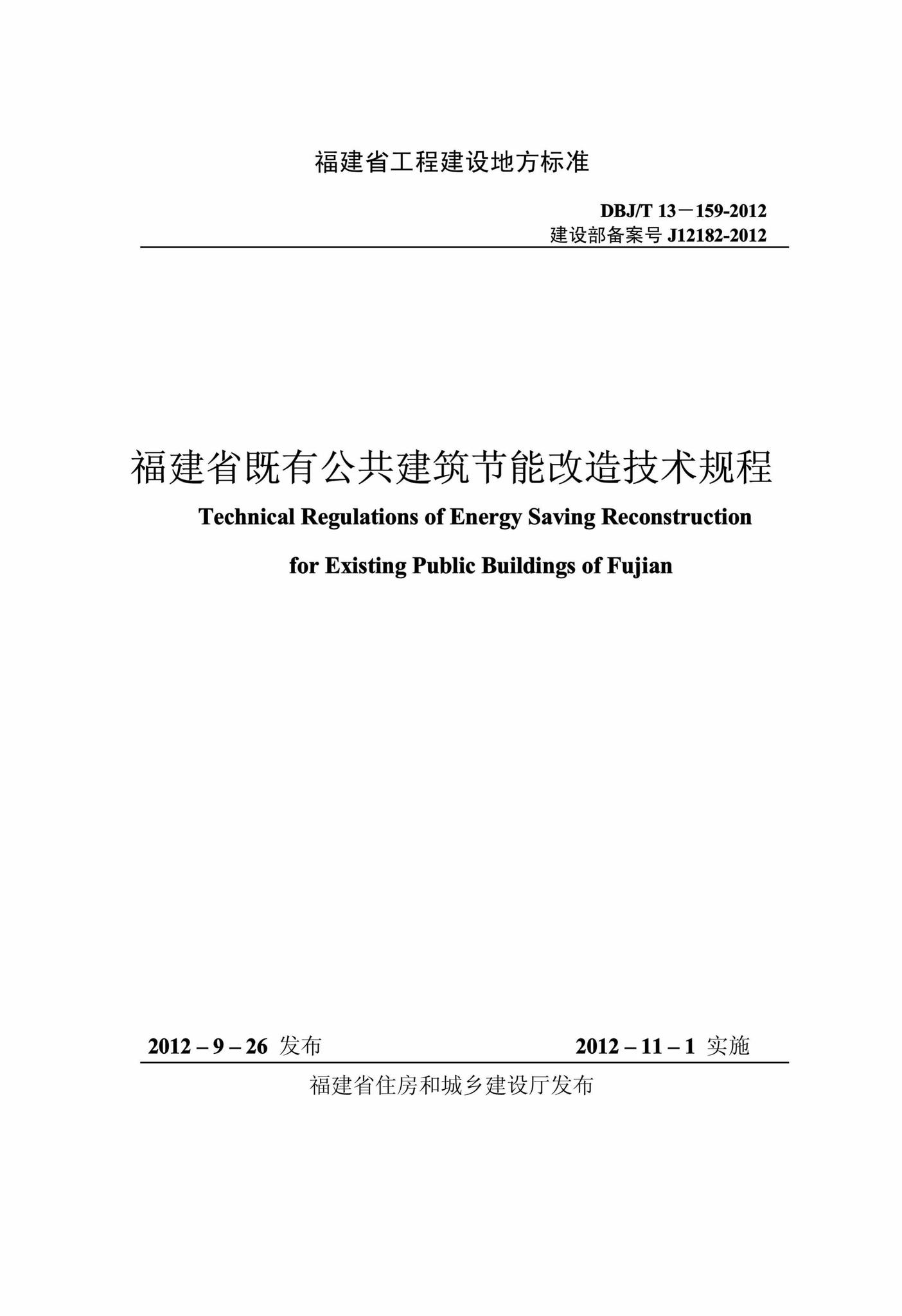 DBJ/T13-159-2012--福建省既有公共建筑节能改造技术规程