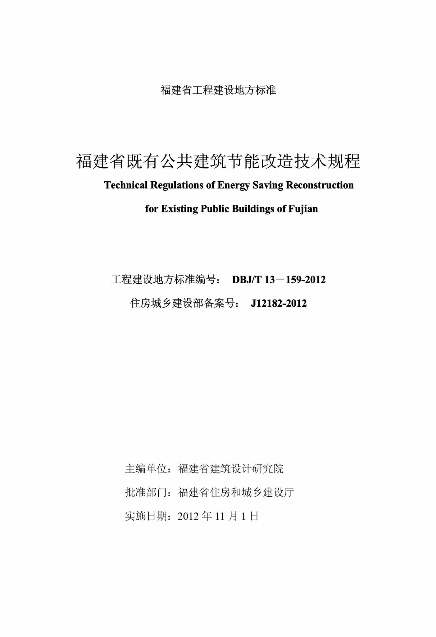 DBJ/T13-159-2012--福建省既有公共建筑节能改造技术规程