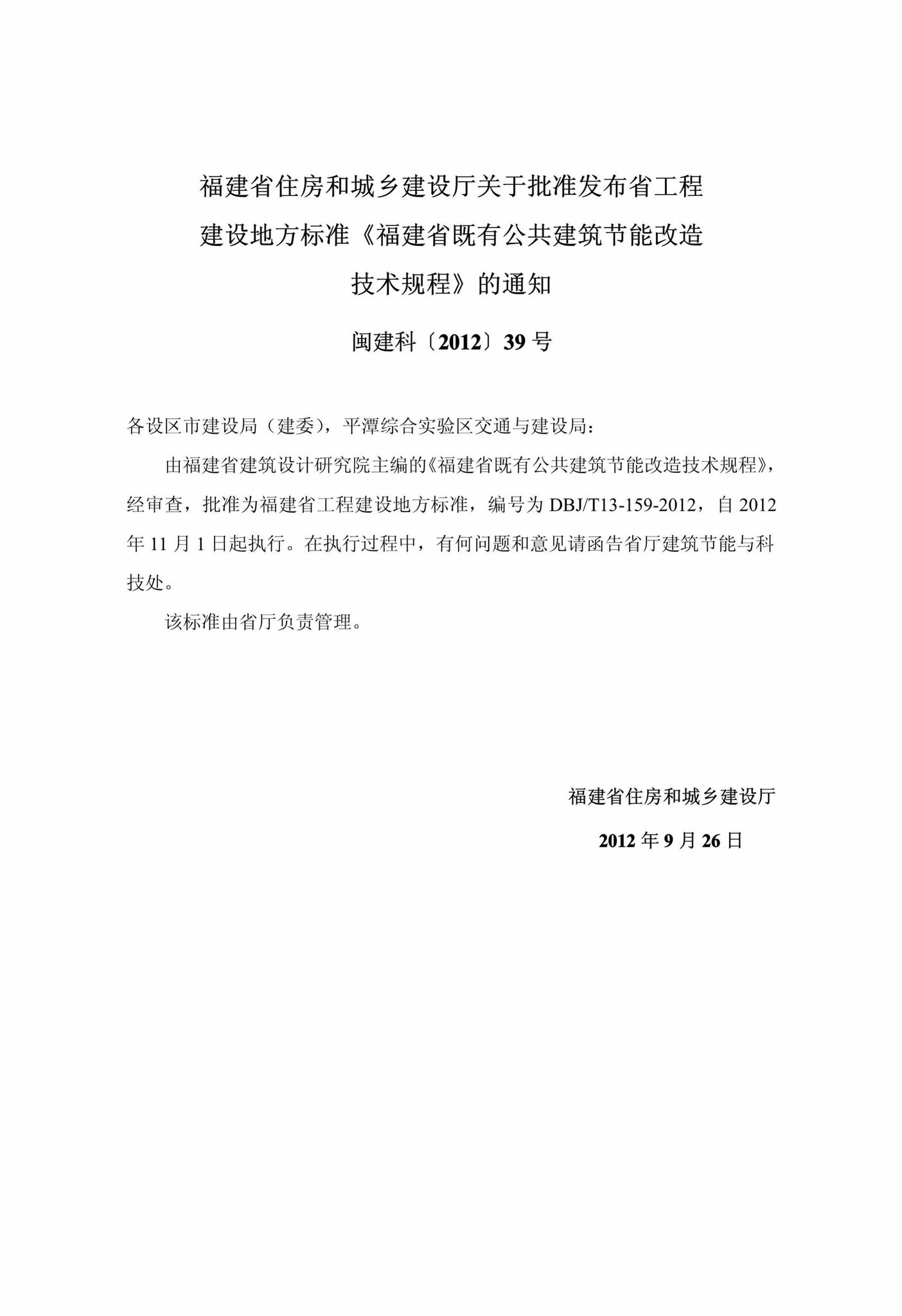 DBJ/T13-159-2012--福建省既有公共建筑节能改造技术规程