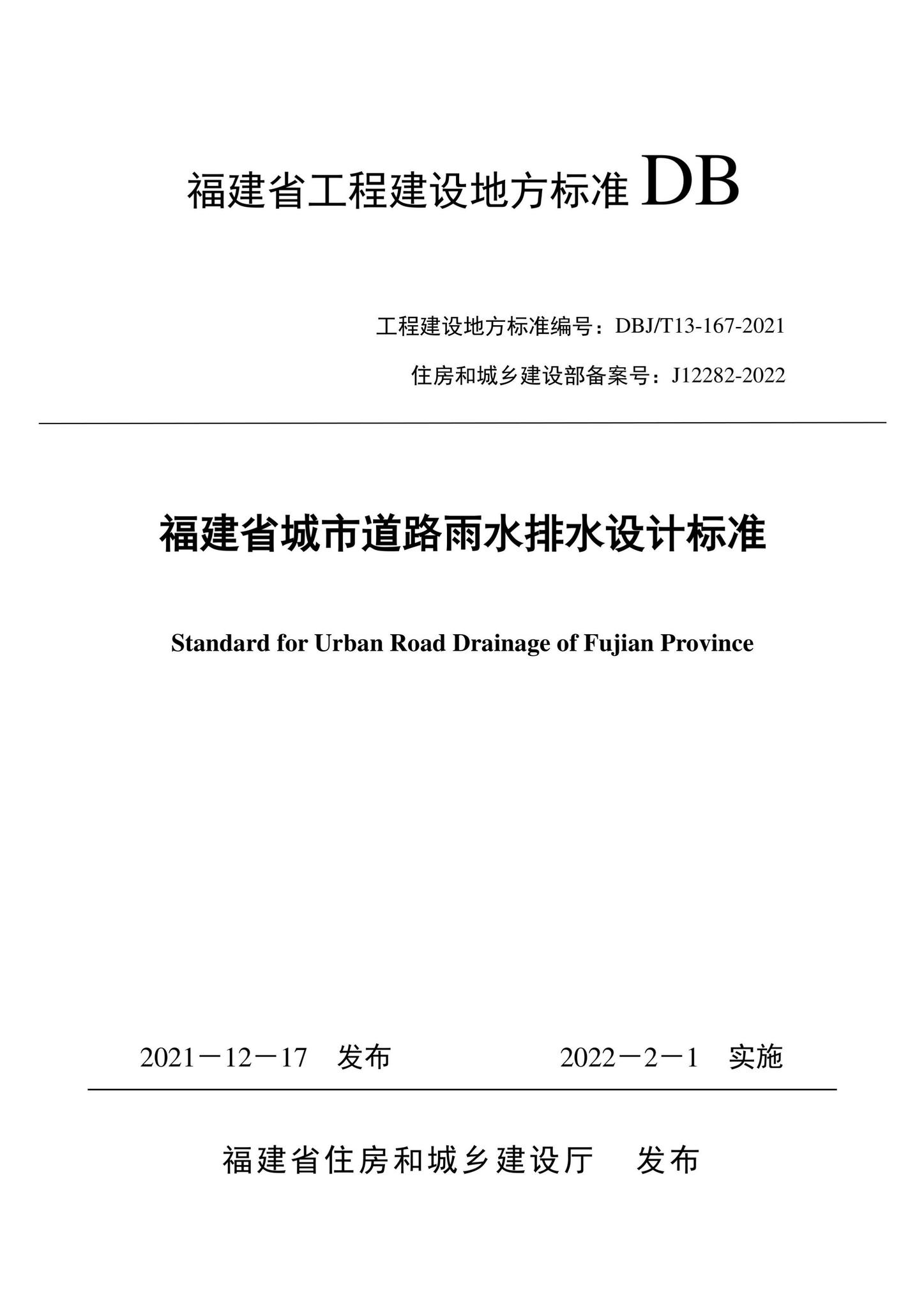 DBJ/T13-167-2021--福建省城市道路雨水排水设计标准