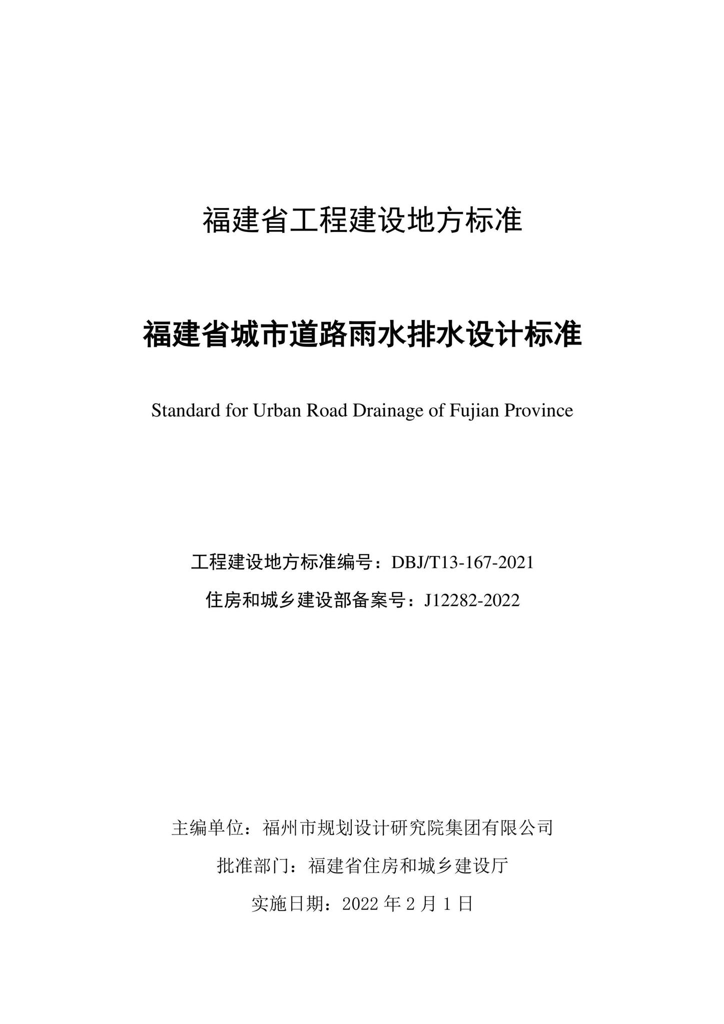 DBJ/T13-167-2021--福建省城市道路雨水排水设计标准