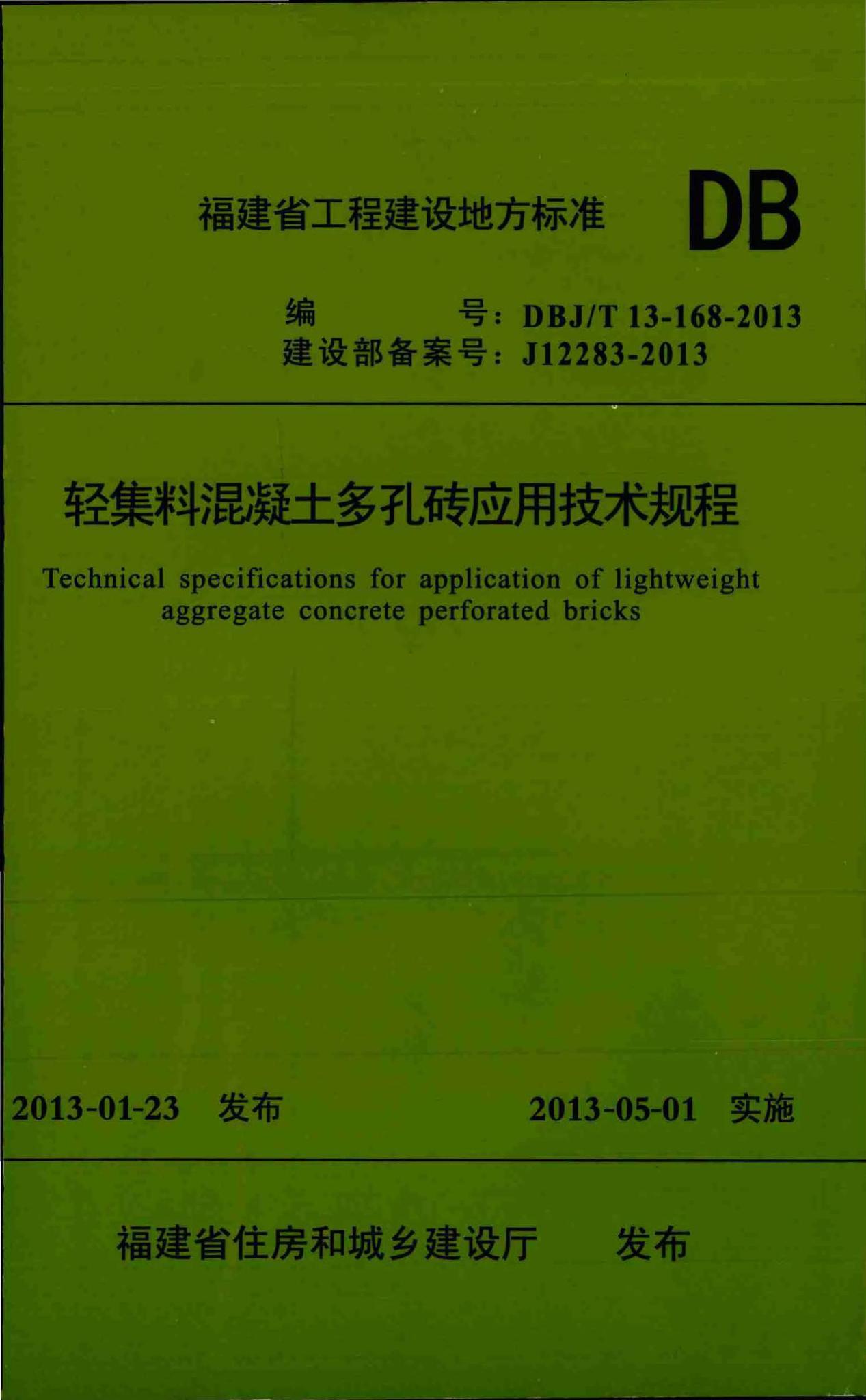 DBJ/T13-168-2013--轻集料混凝土多孔砖应用技术规程