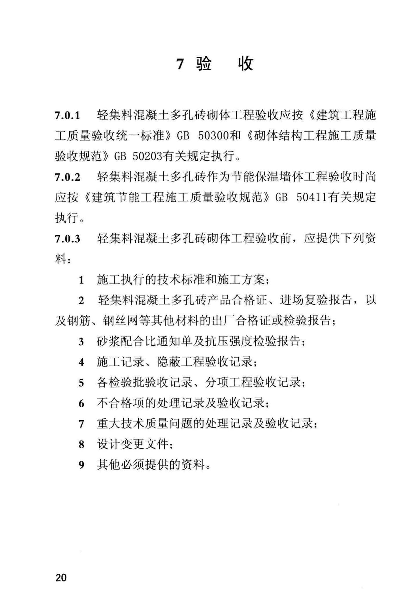 DBJ/T13-168-2013--轻集料混凝土多孔砖应用技术规程