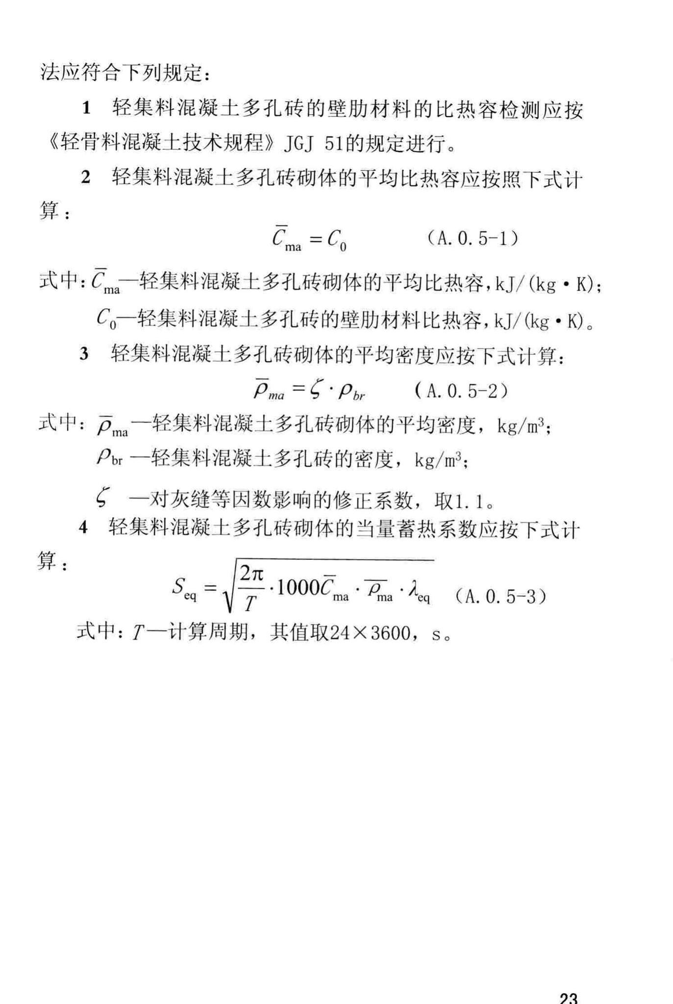 DBJ/T13-168-2013--轻集料混凝土多孔砖应用技术规程