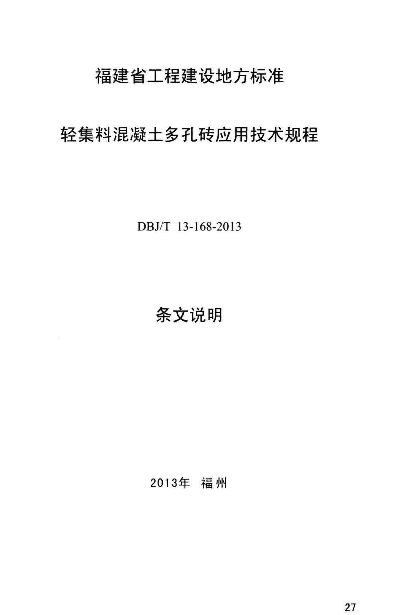 DBJ/T13-168-2013--轻集料混凝土多孔砖应用技术规程