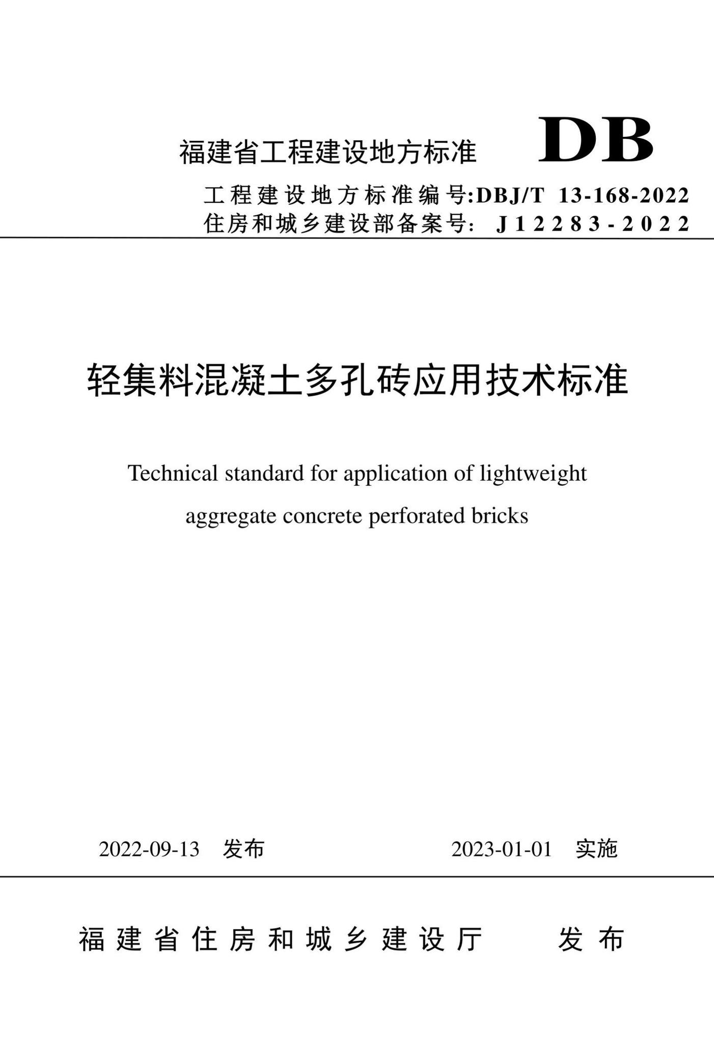 DBJ/T13-168-2022--轻集料混凝土多孔砖应用技术标准