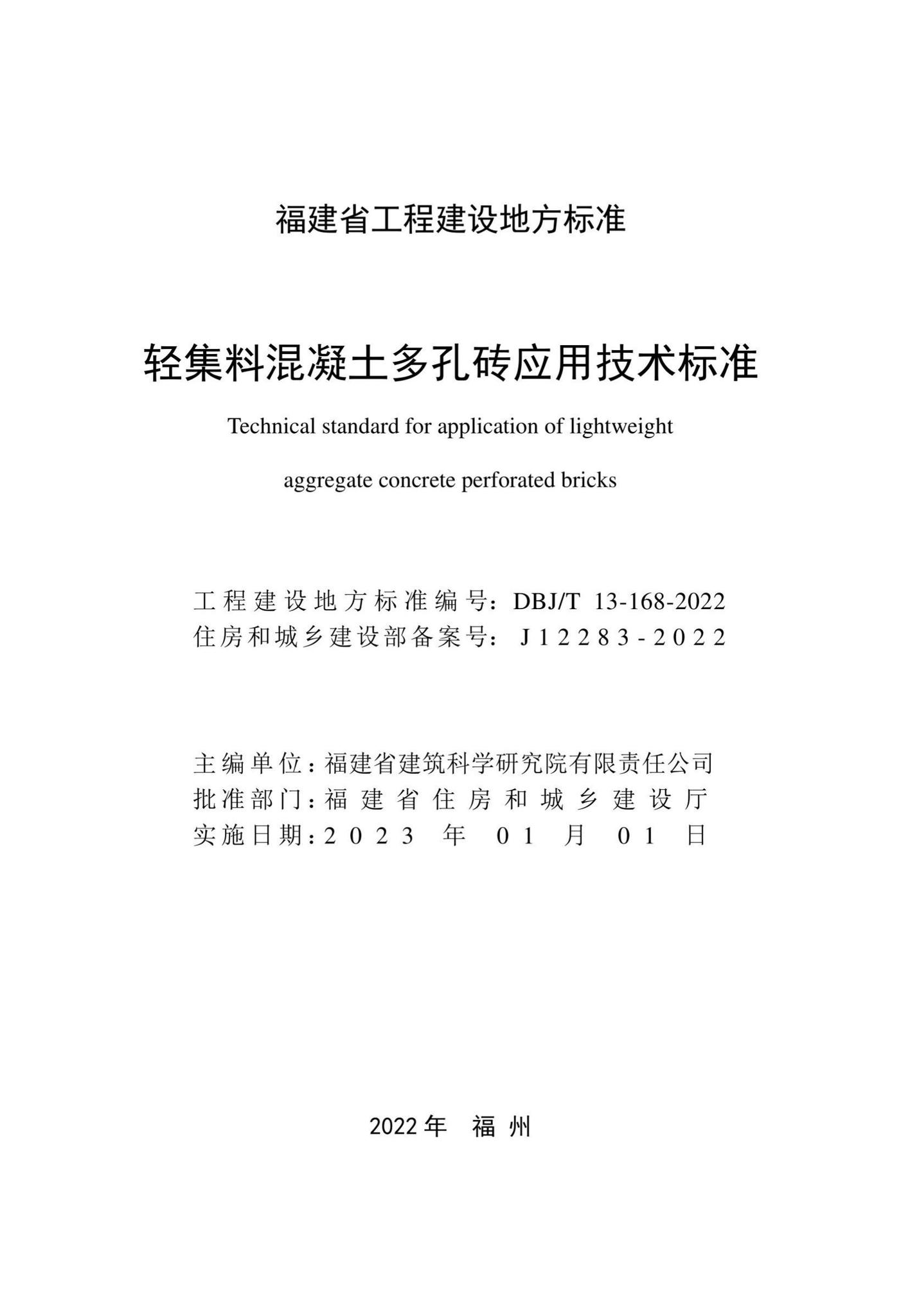 DBJ/T13-168-2022--轻集料混凝土多孔砖应用技术标准