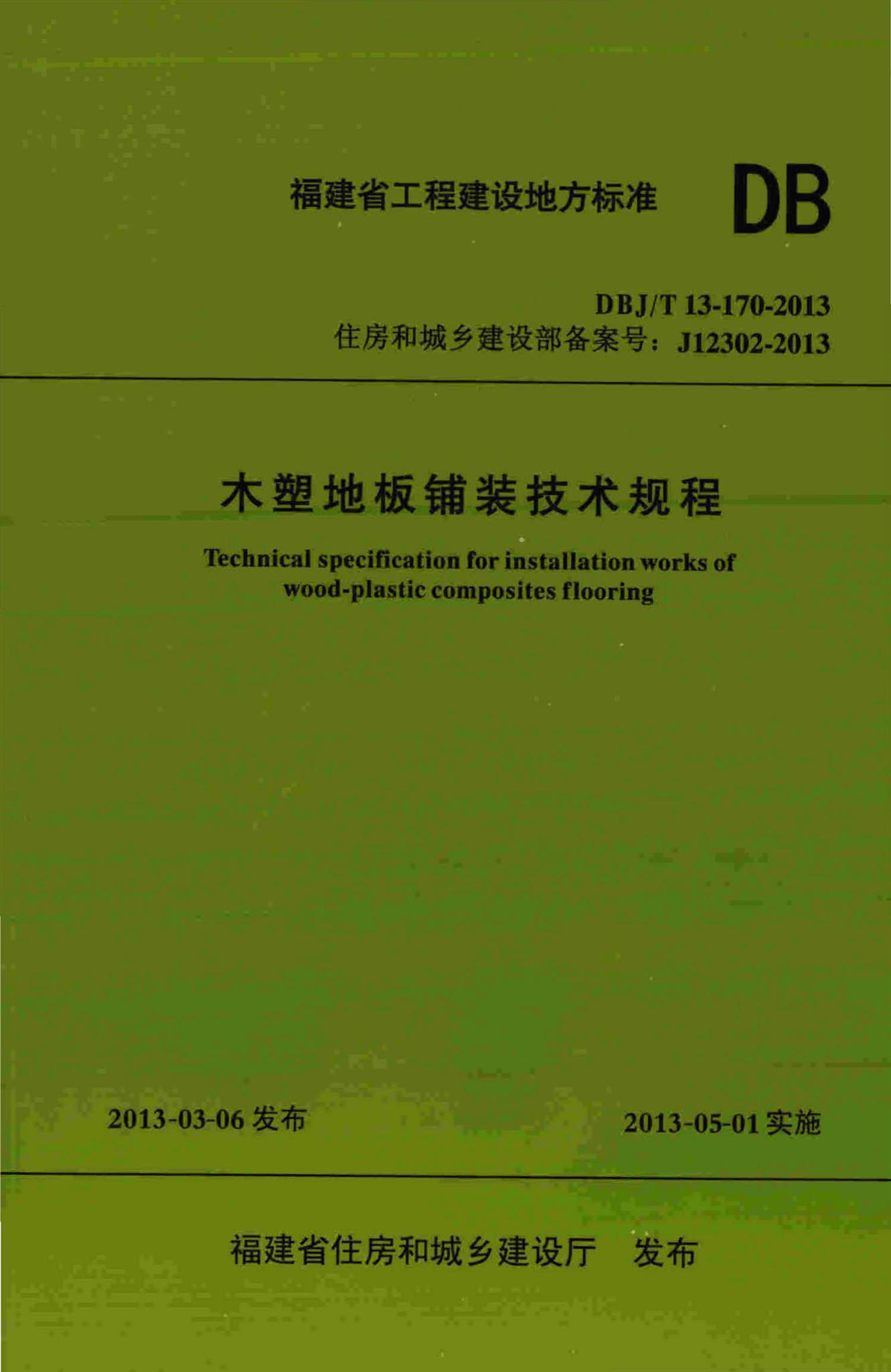DBJ/T13-170-2013--木塑地板铺装技术规程