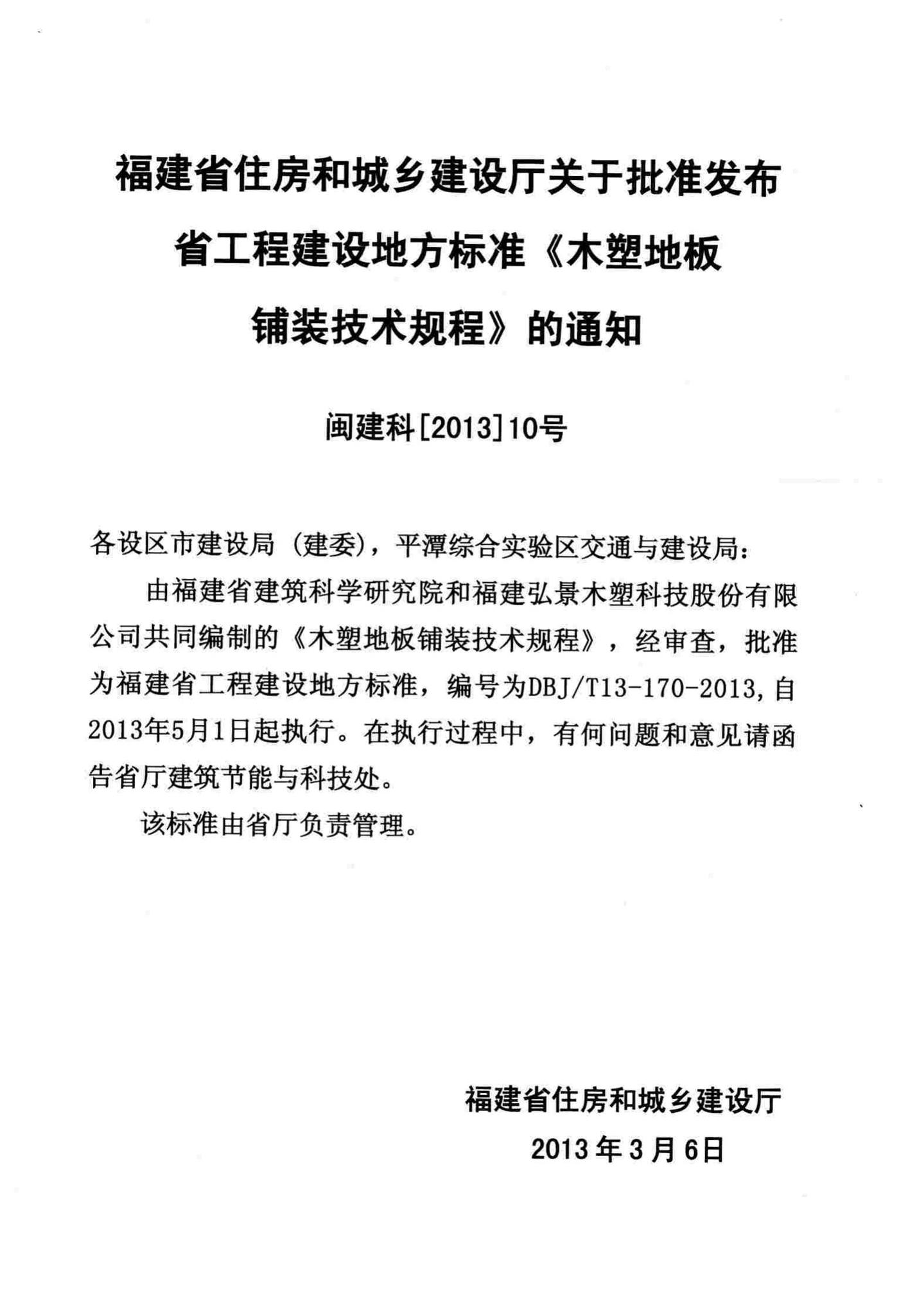 DBJ/T13-170-2013--木塑地板铺装技术规程